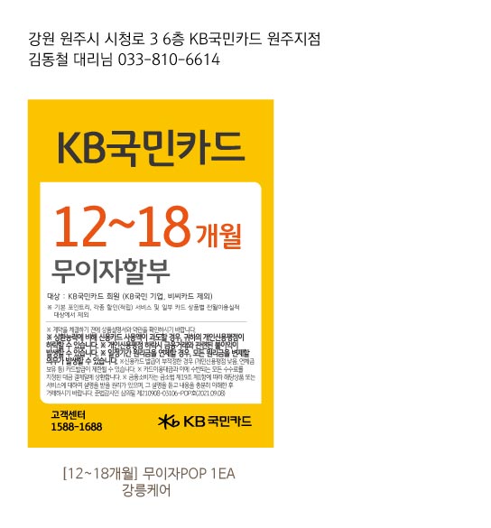 0110_원주지점 강릉케어 무이자할부행사 12~18개월 90-130 POP 1EA