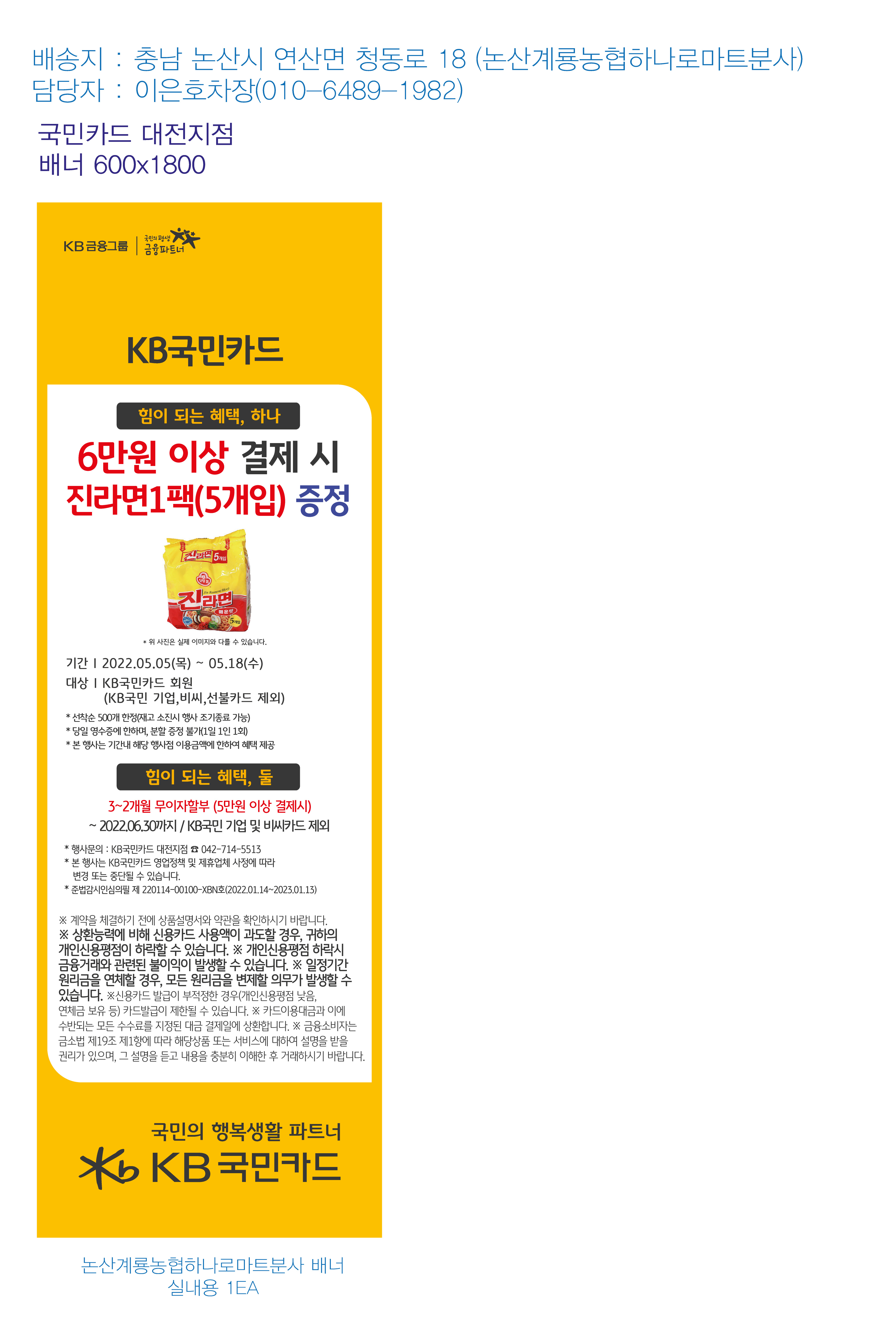 220502_대전지점-사은행사-배너-논산계룡농협하나로마트분사-실내용-1EA