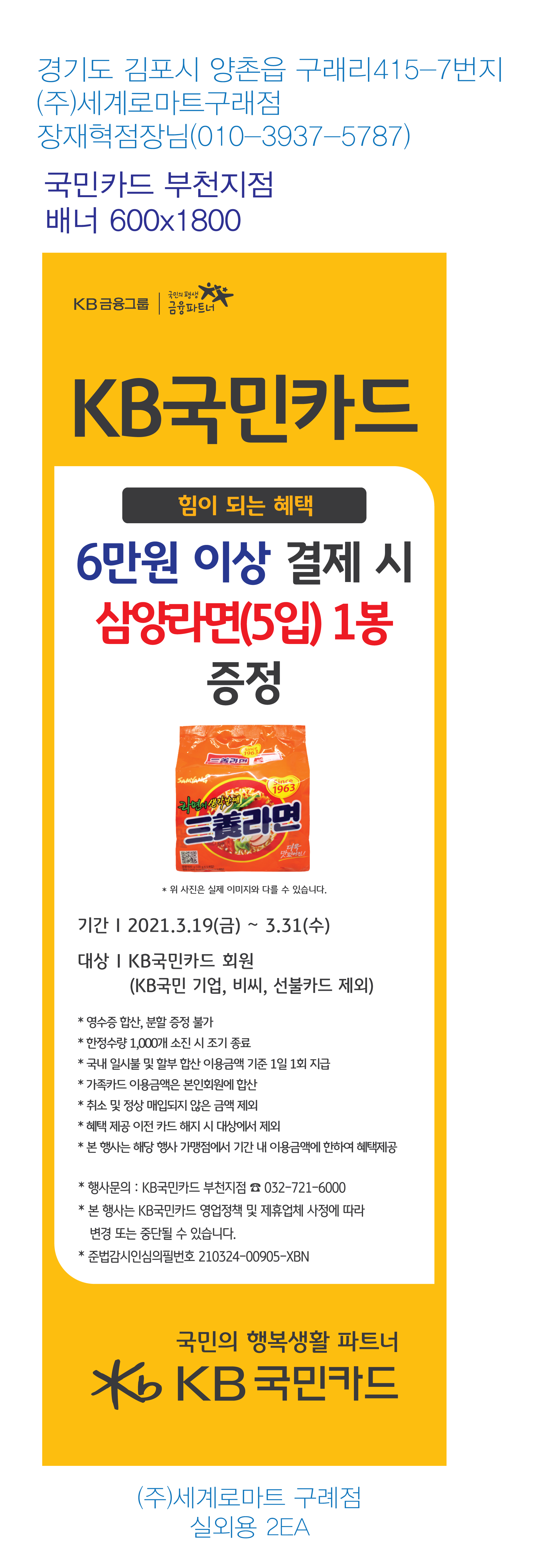 부천지점-사은행사-배너-(세계로마트-구례점)-실외용-2EA