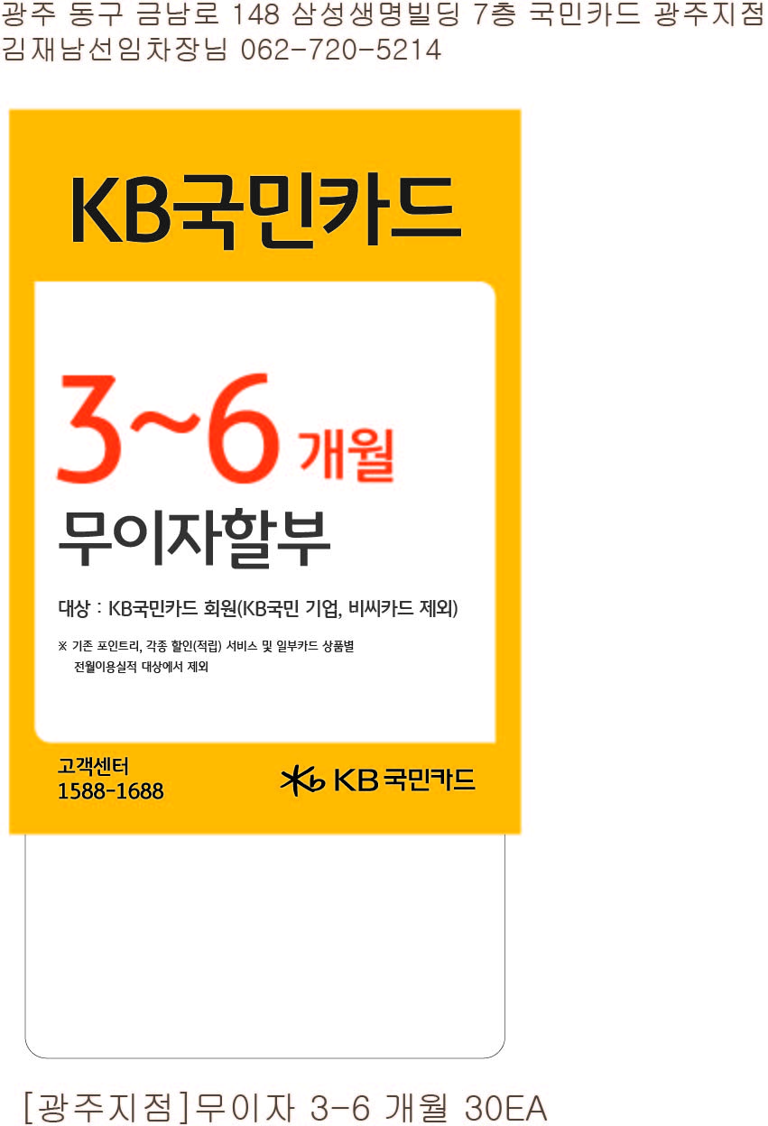 0628_광주지점 무이자할무행사 3-6개월_POP_90-130-30EA