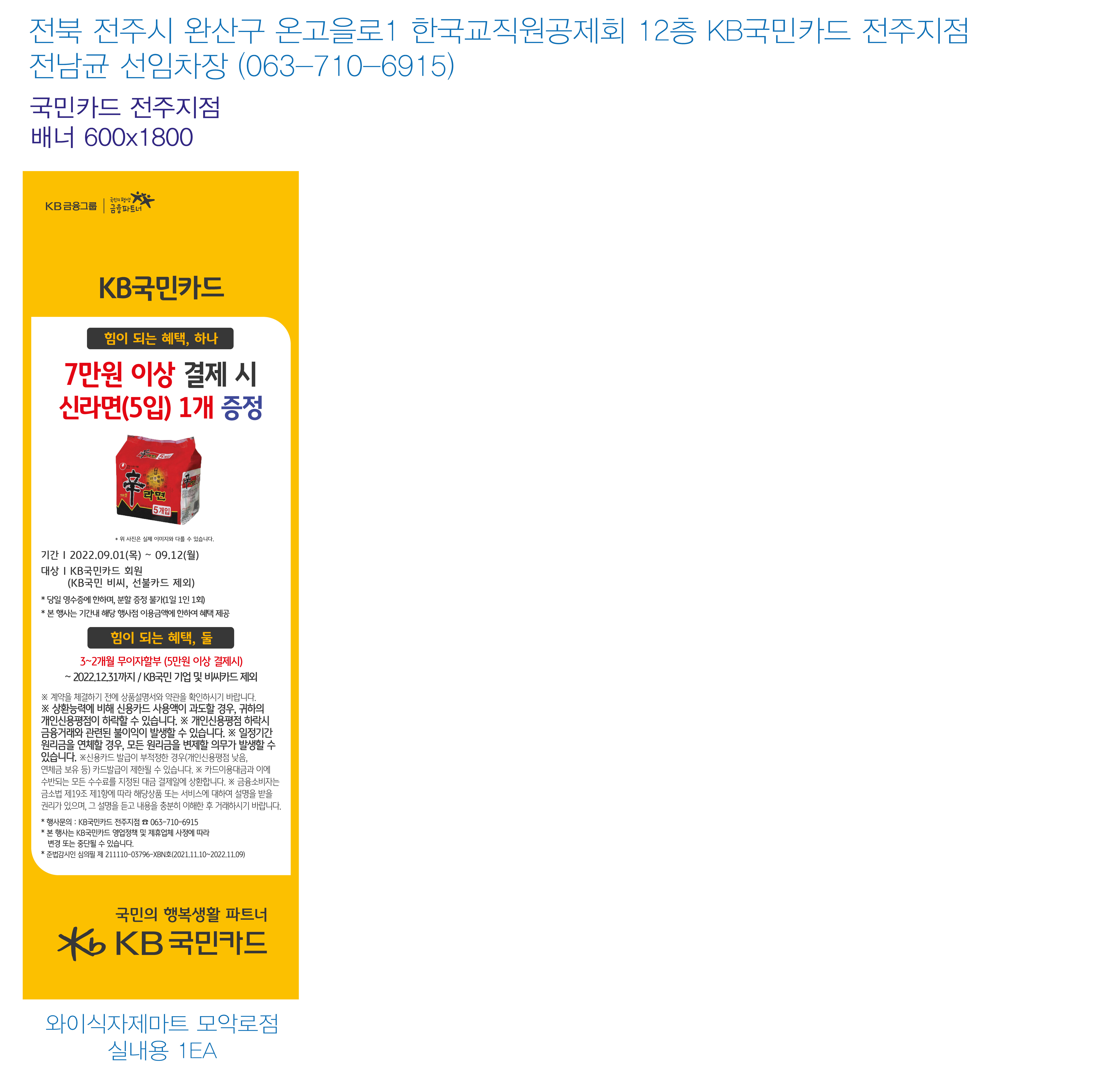 220825_전주지점-추석맞이-사은행사-배너(와이식자재마트-모악로점)
