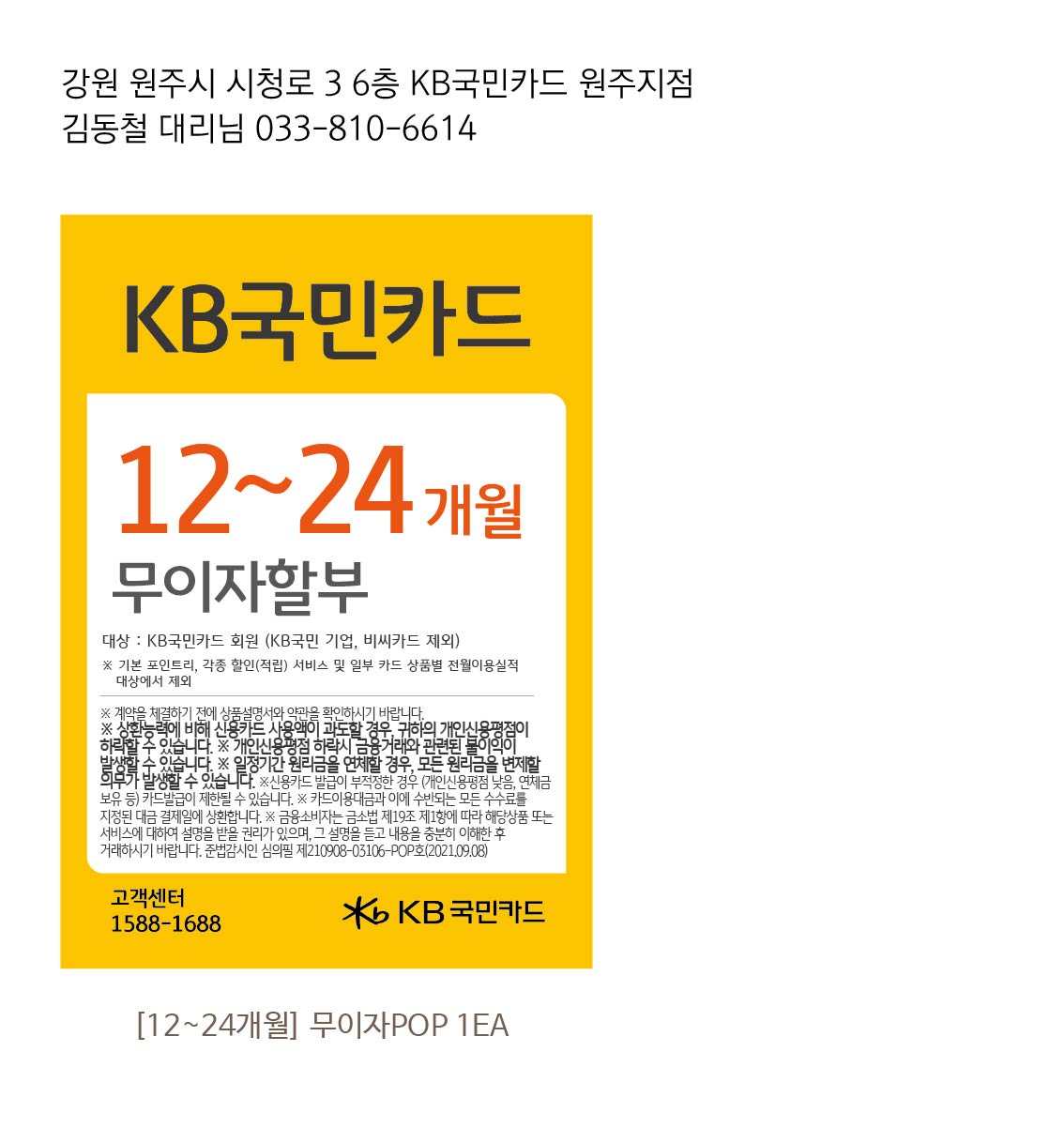 1228_원주지점 네비닥터 무이자할부행사 12~24개월 90-130 POP 1EA