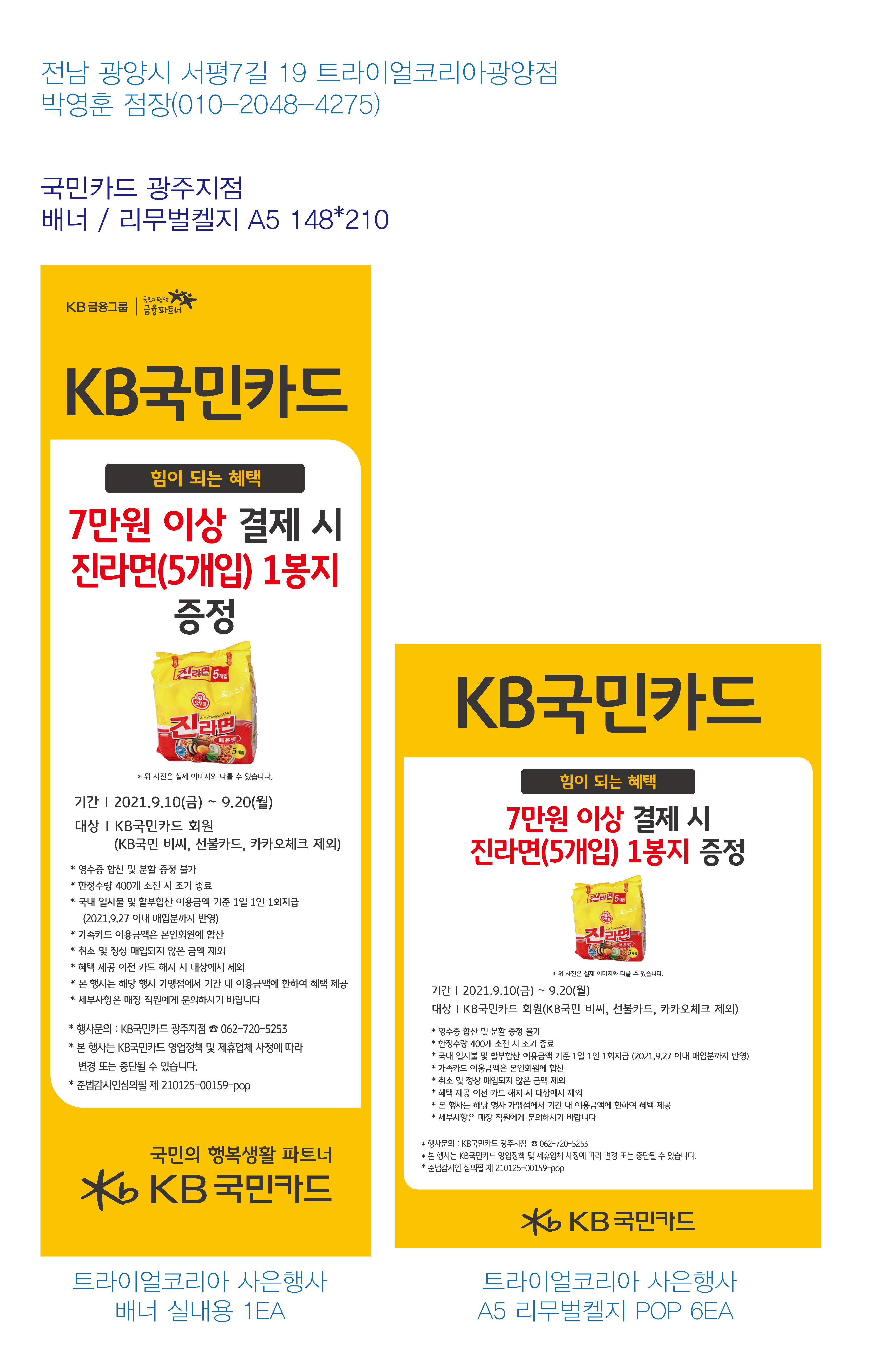 0908_광주지점 사은행사 홍보물 트라이얼코리아마트광양점