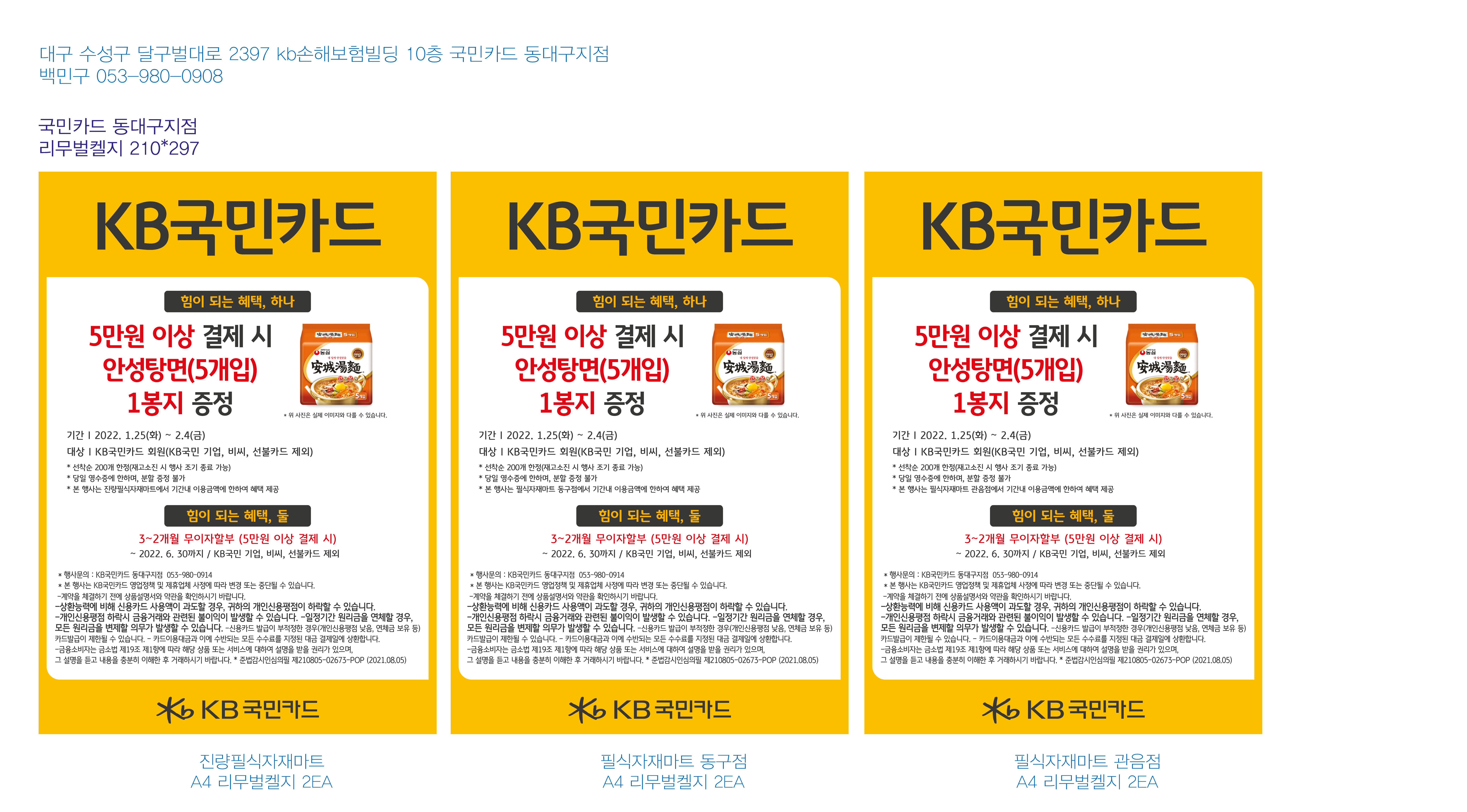 220121_동대구지점 사은행사 리무벌켈 진량필식자재 6EA(각2EA)-01