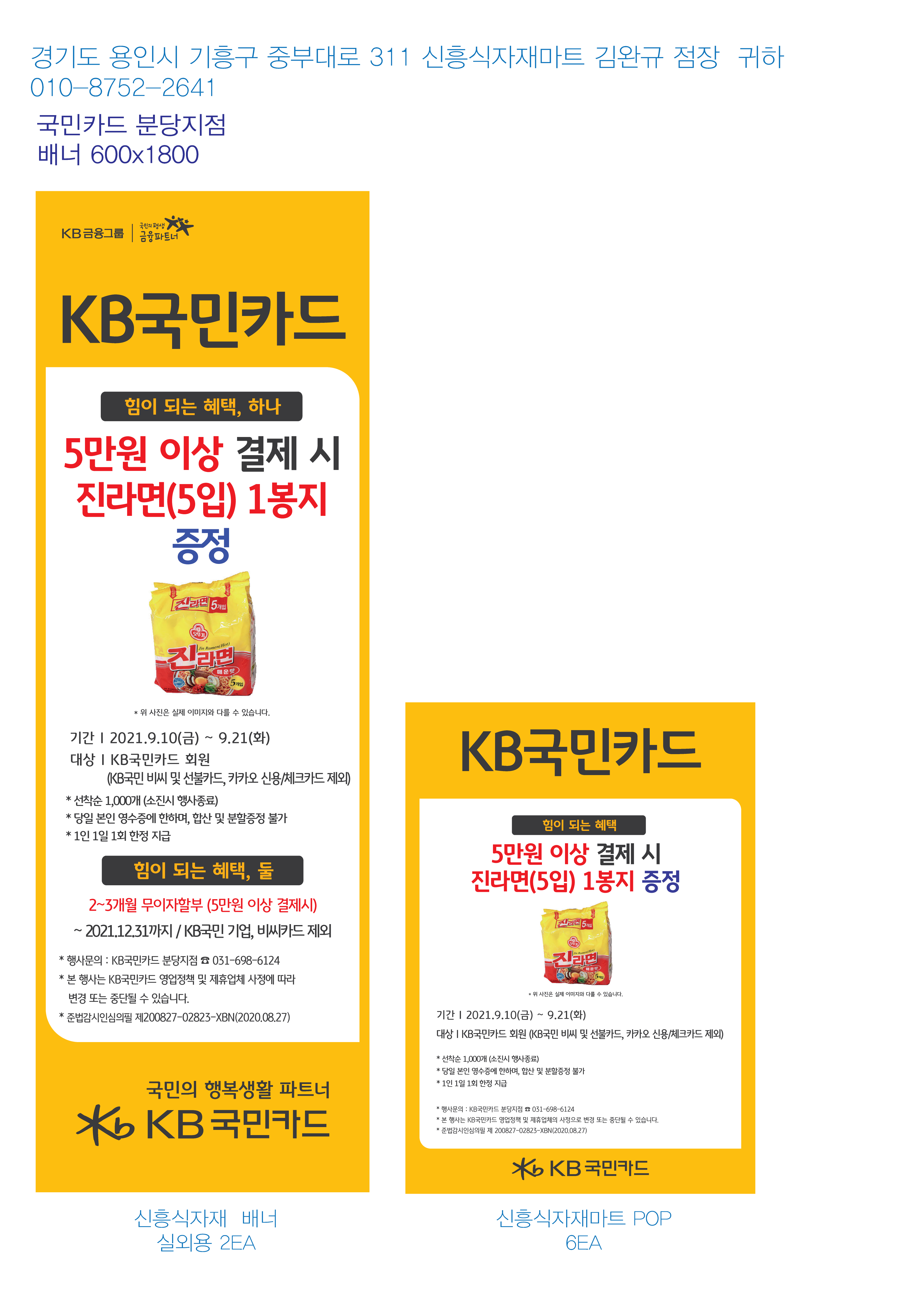 0824_분당지점-사은행사-배너&POP(신흥식자재마트)