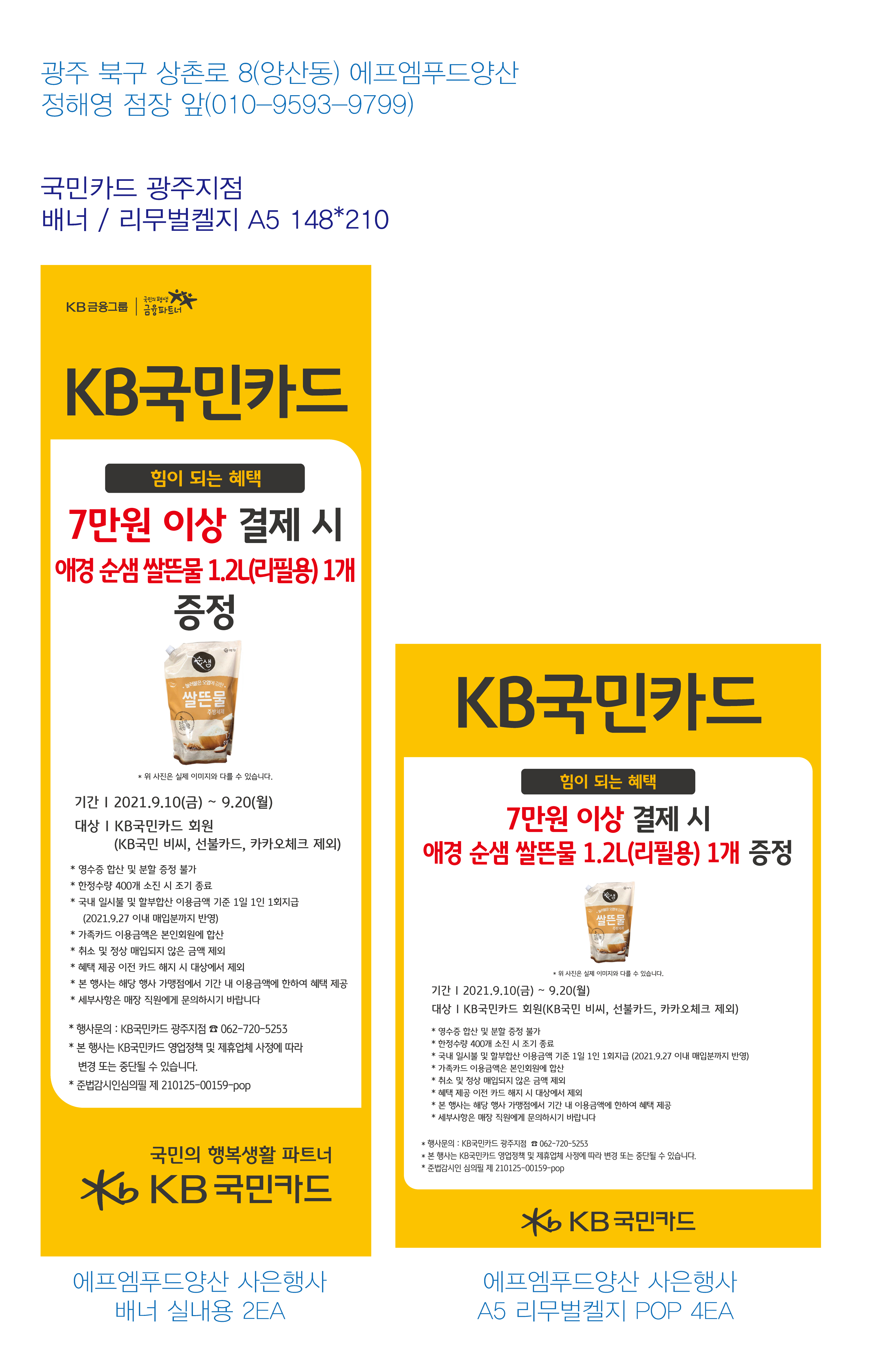 210909_광주지점 사은행사 홍보물 에프엠푸드양산