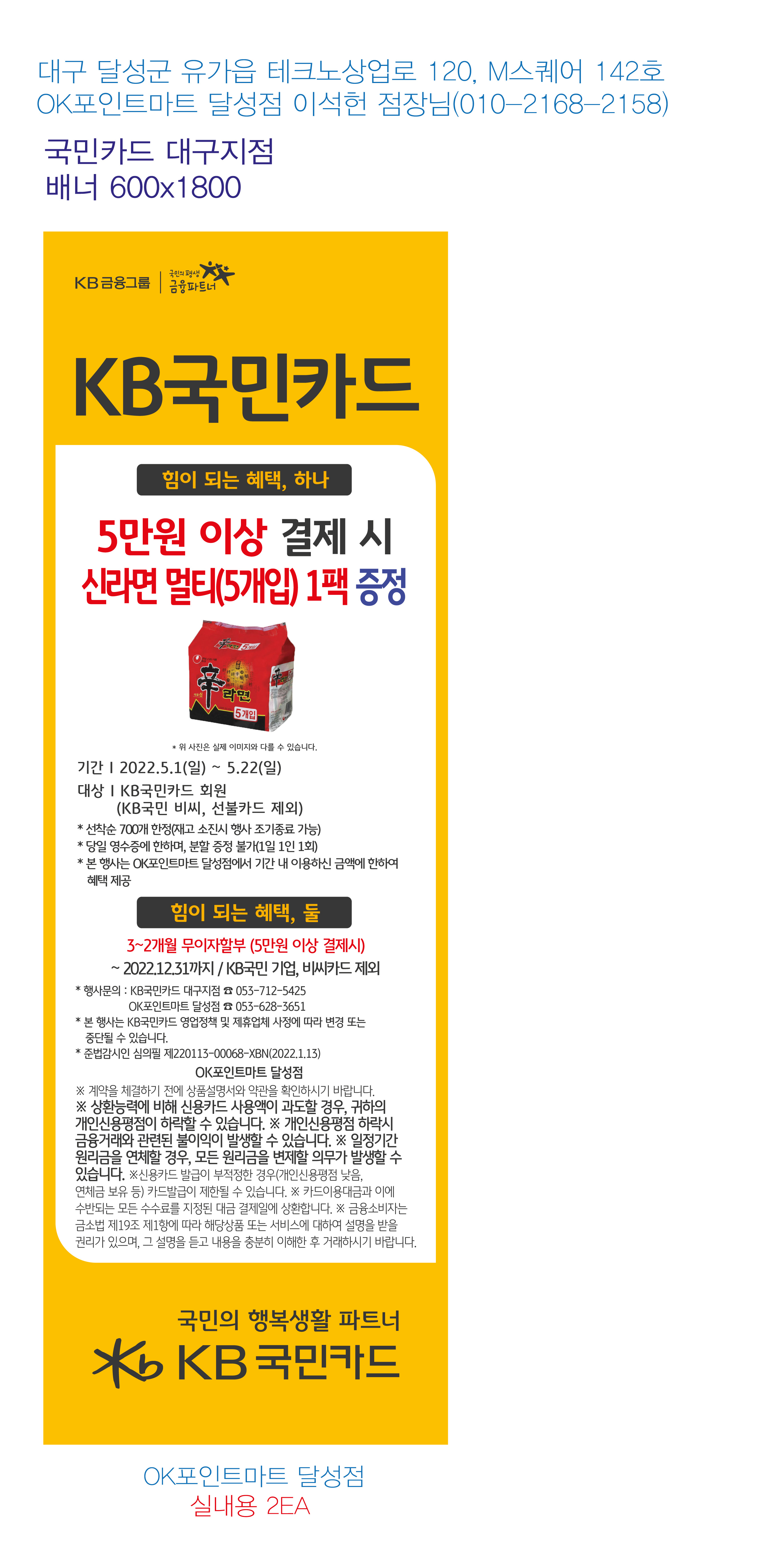 220425_대구지점-사은행사-배너-OK포인트마트-달성점-실내용-2EA