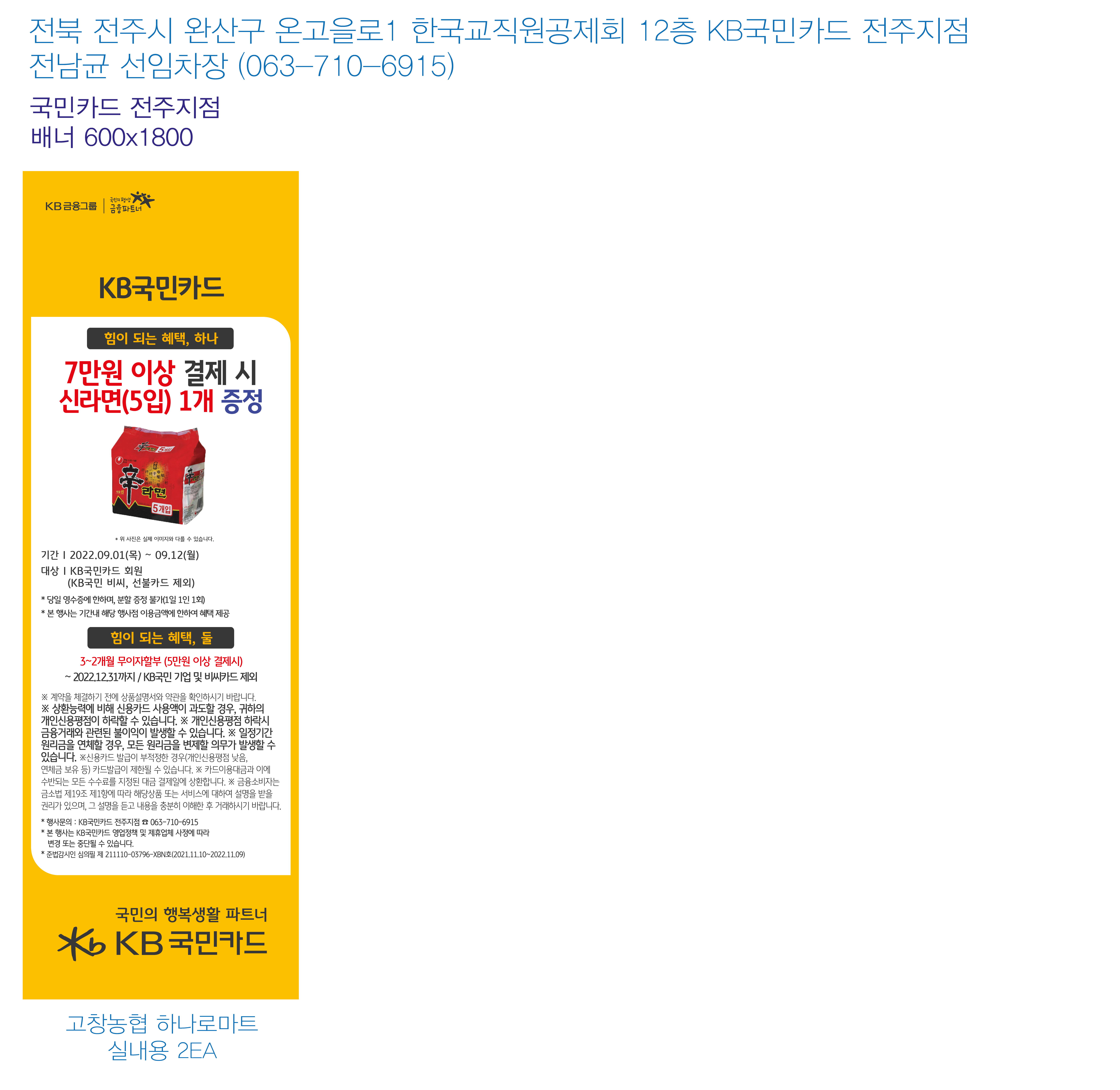 220825_전주지점-추석맞이-사은행사-배너(고창농협 하나로마트)