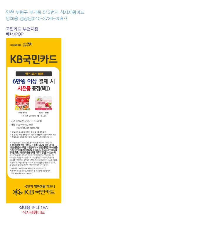 220113_부천지점 식자재왕마트 배너 실내용1EA