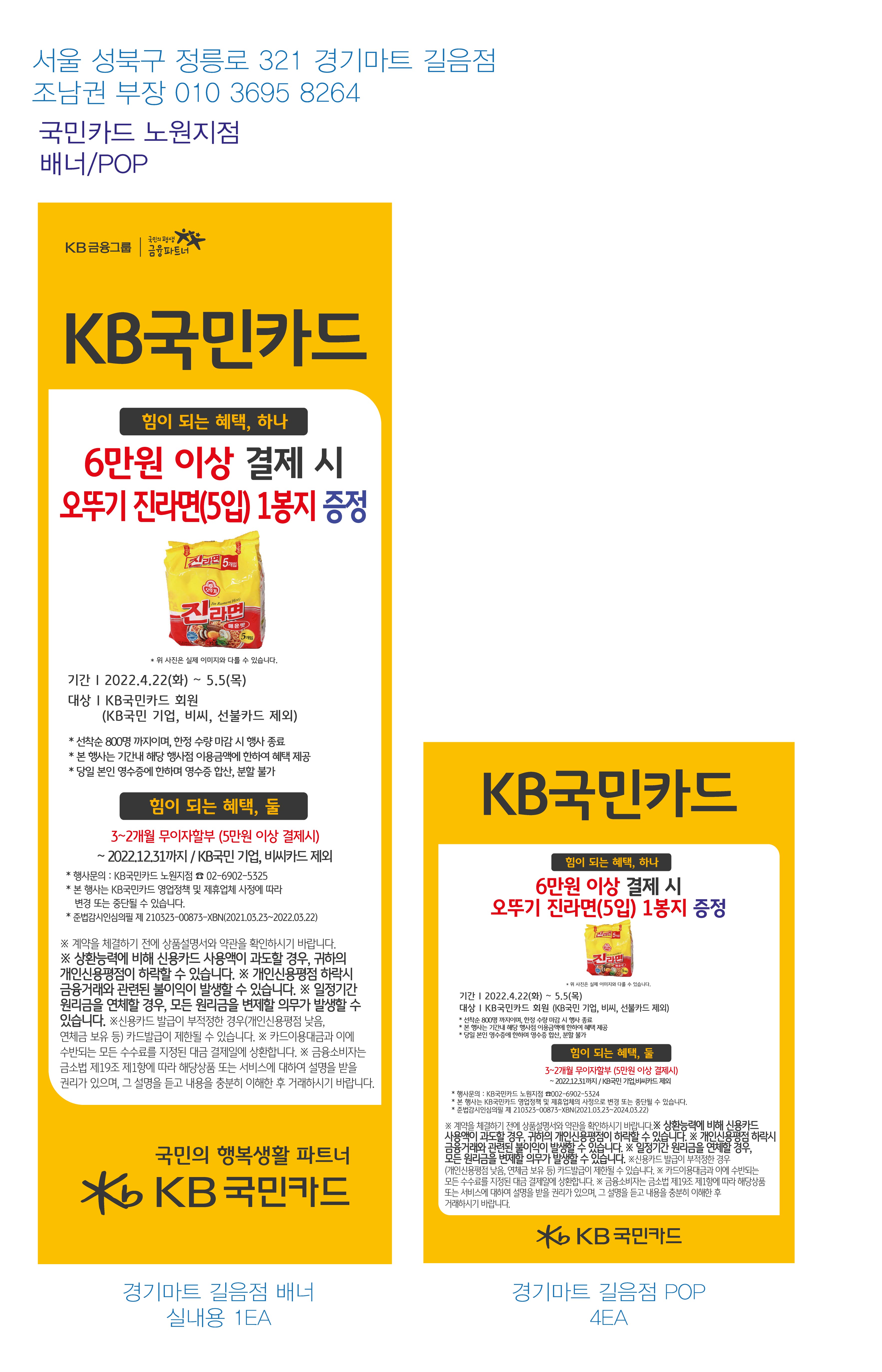 0421_노원지점-사은행사-배너(경기마트-길음)-실내용-1EA-POP4EA