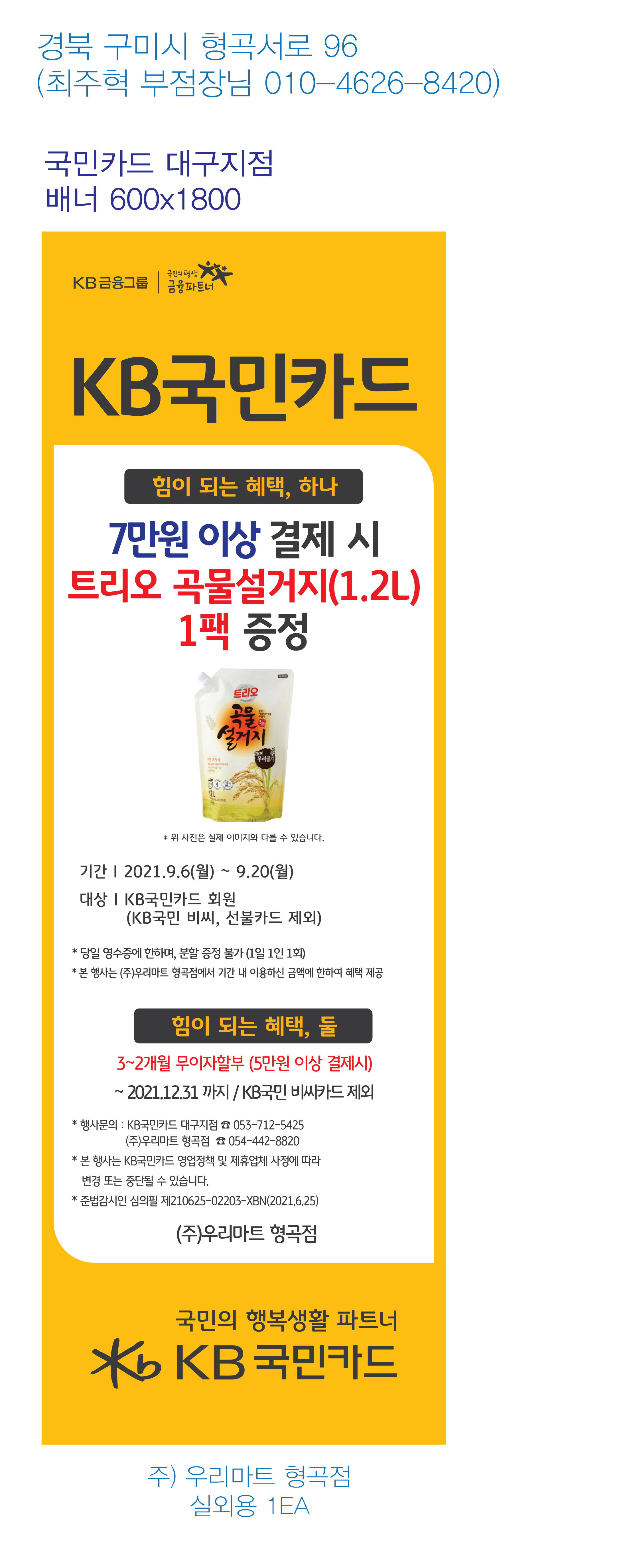 210827_대구지점-사은행사-배너-(우리마트-형곡점)