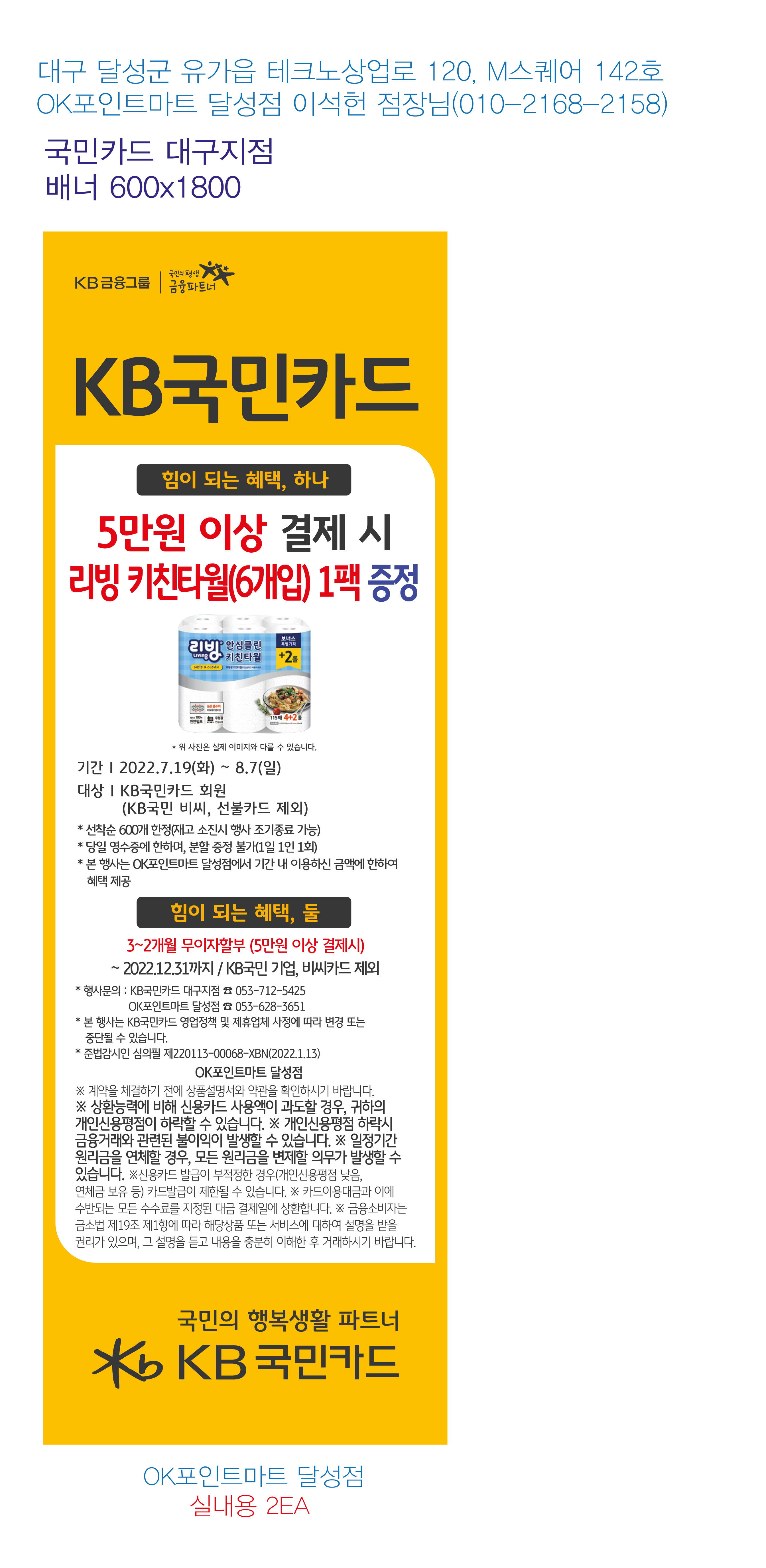 220715_대구지점-사은행사-배너-OK포인트마트-달성점-실내용-2EA