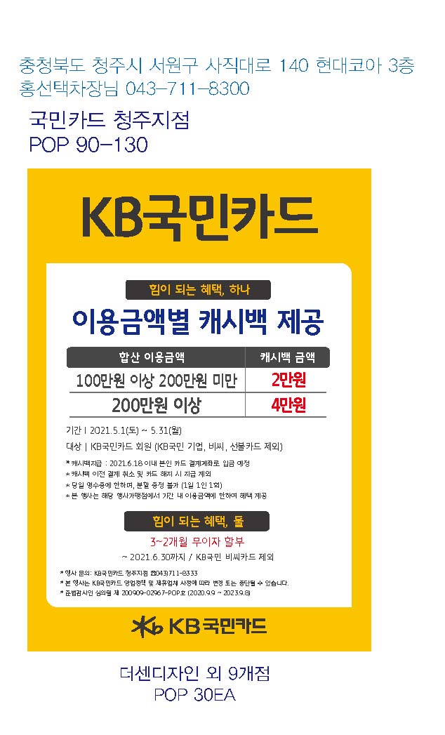 청주지점_더센디자인 외9개점 캐시백 POP 10EA-