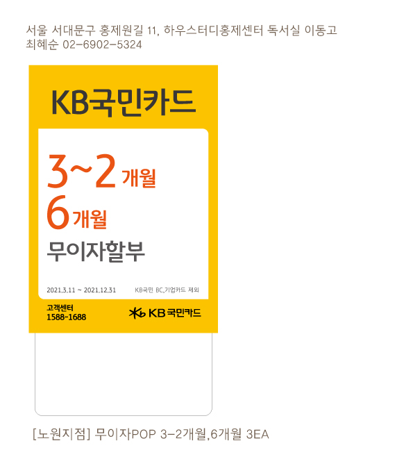 0311_무이자할부행사-POP 3EA(노원지점-3-2개월,6개월)-하우스터디홍제