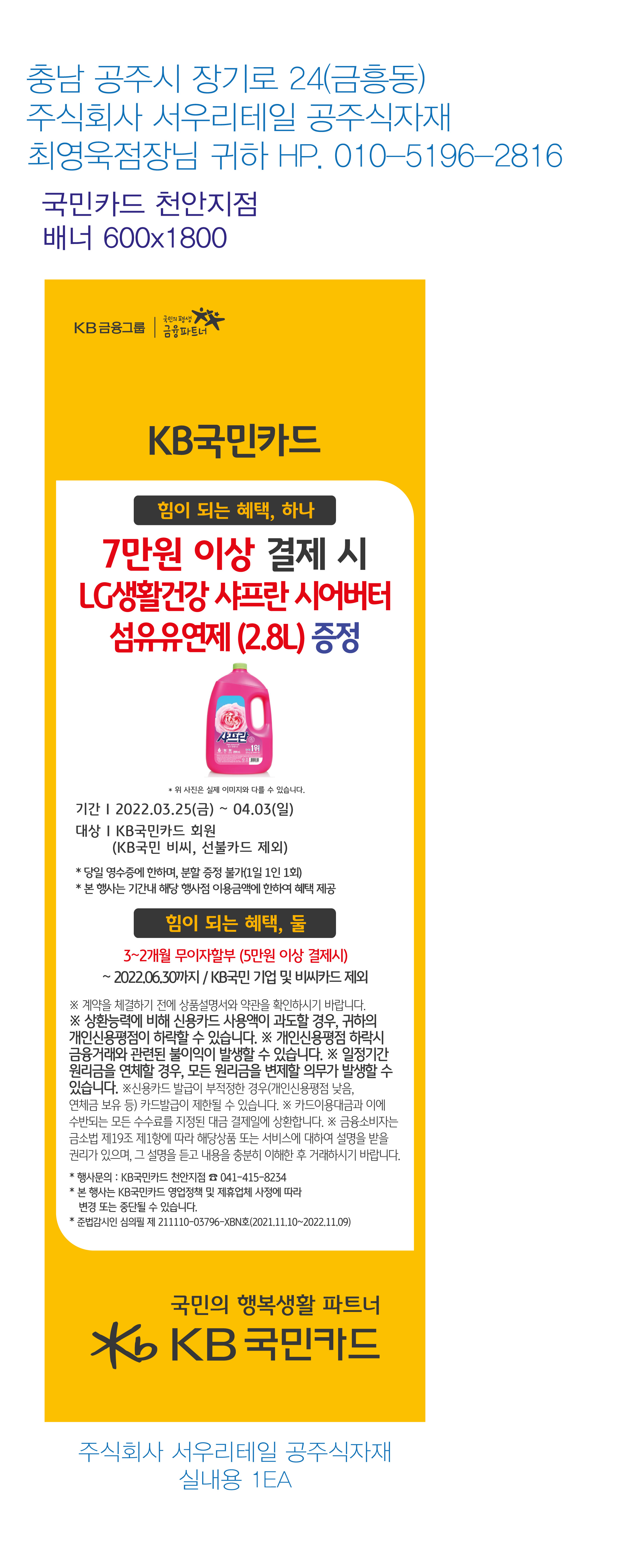 천안지점-사은행사 서우리테일-공주식자재-배너-실내용