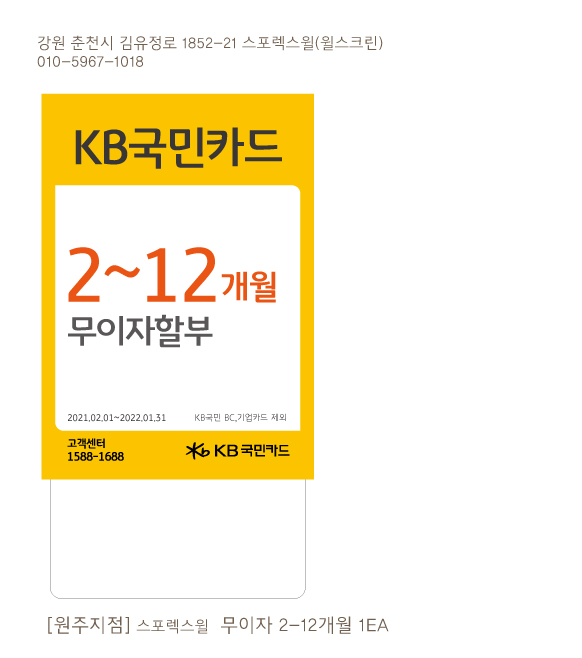 0312_무이자할부행사 POP_90X130 1EA(원주지점 2-12개월) 스포렉스윌