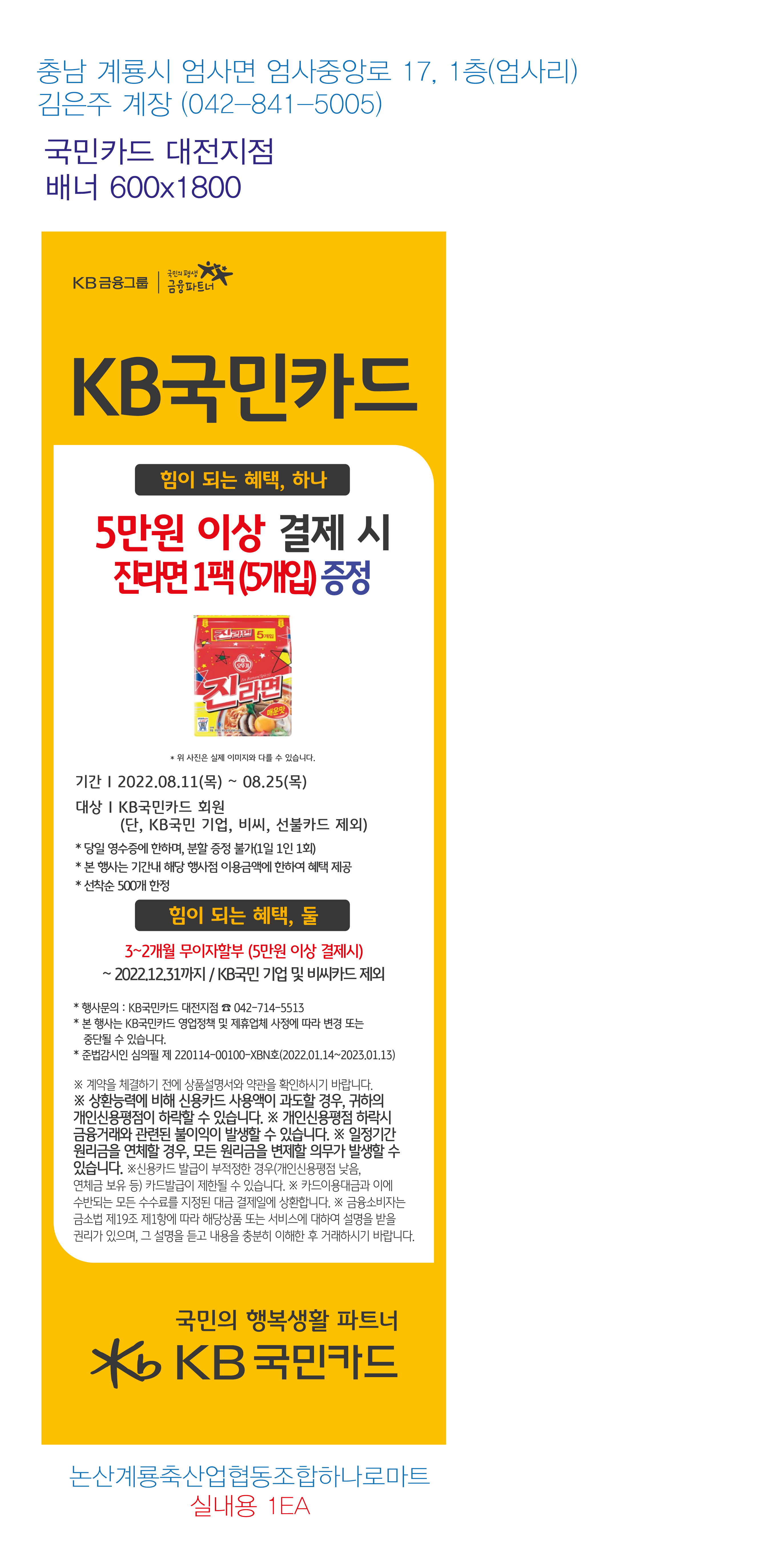 220804_대전지점-사은행사-배너-논산계룡농협하나로마트-실내용-1EA