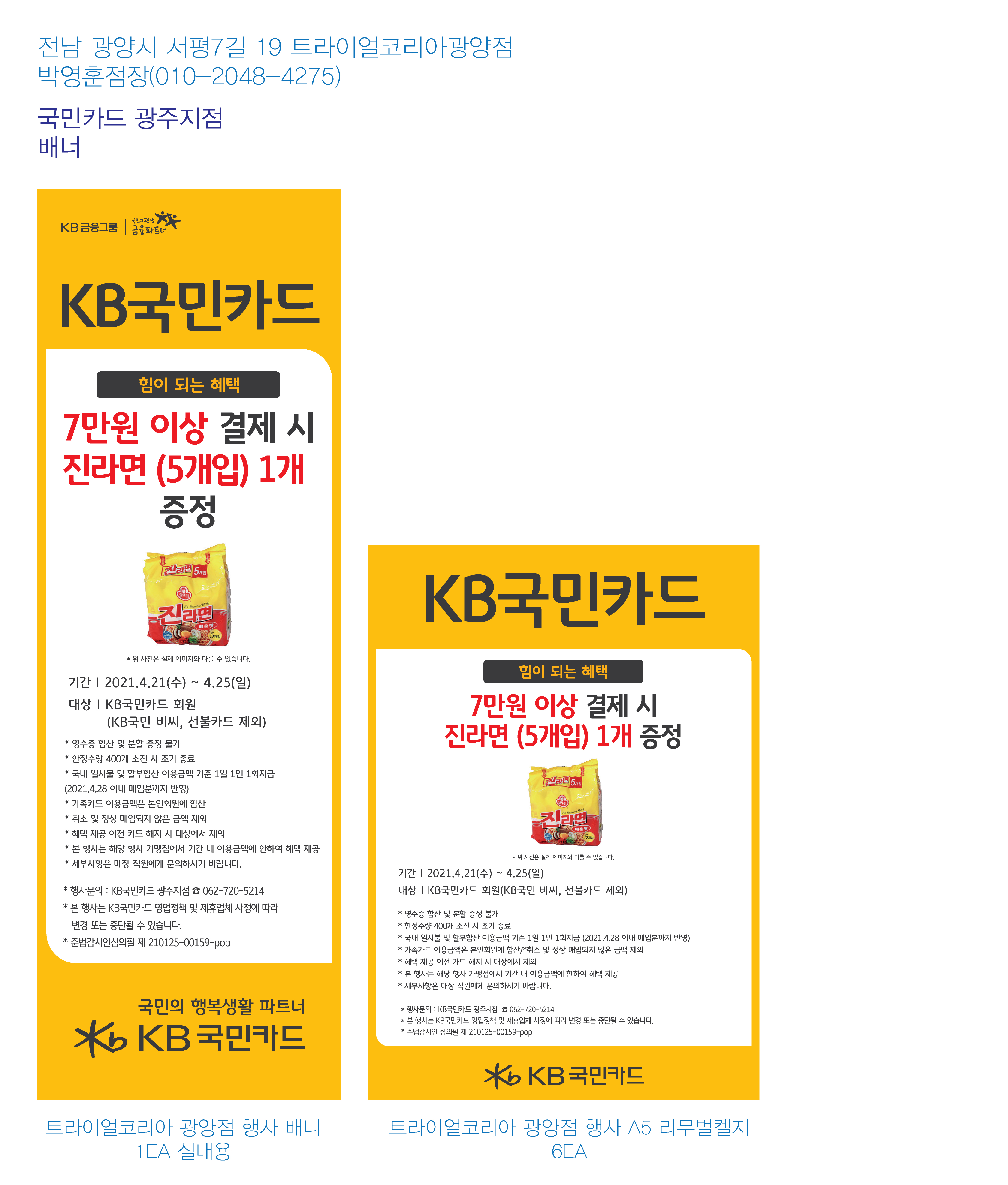 210416_광주지점-트라이얼코리아광양-사은행사-배너-1EA-실내용
