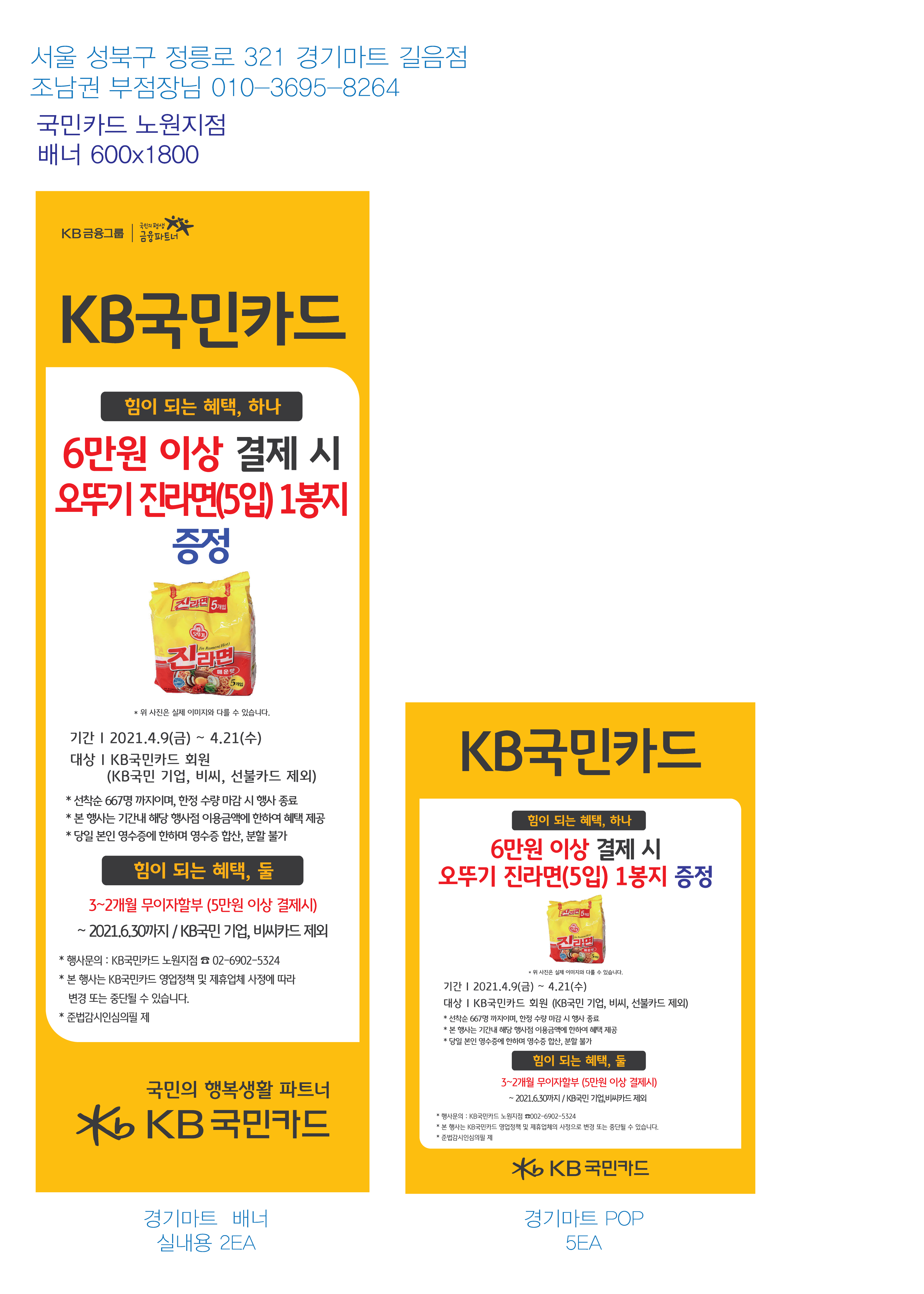 0322_노원-사은행사-배너&POP(경기마트)
