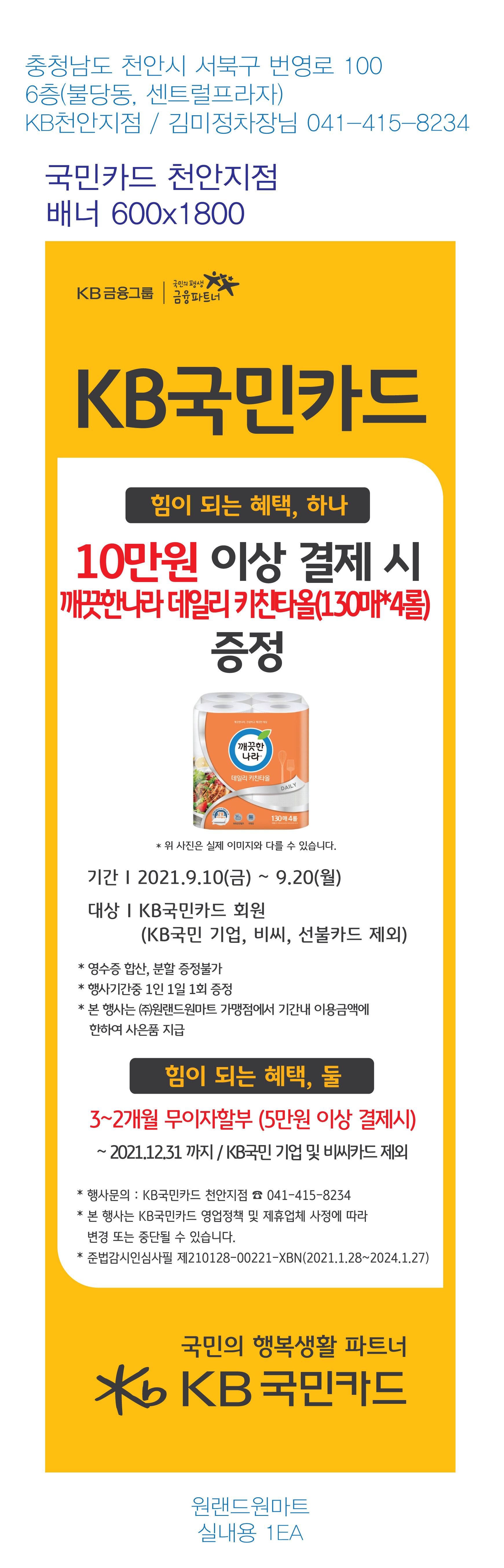 0902_천안지점행사배너(원랜드원마트)-600X1800_1EA_실내용