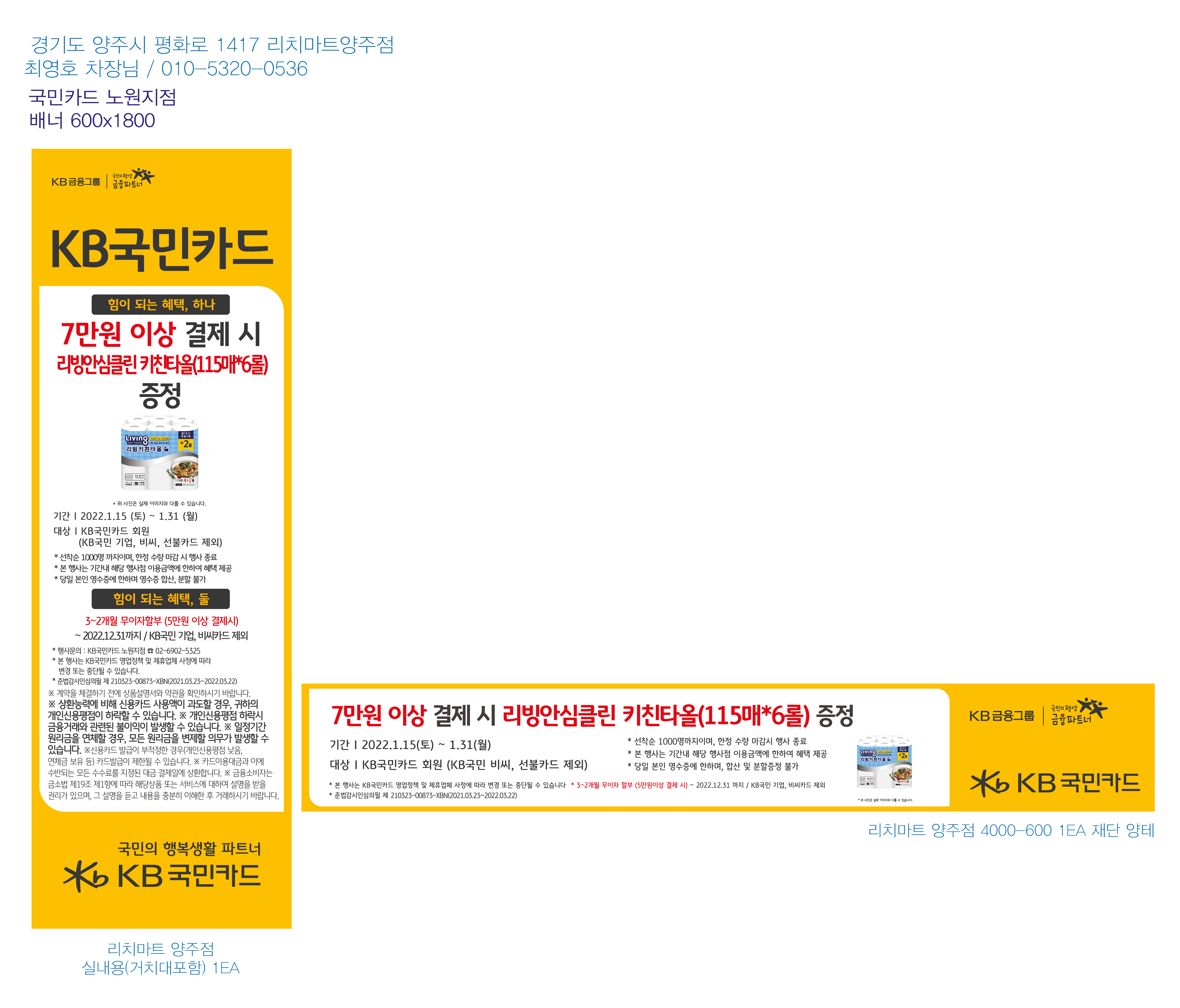 220111_노원지점행사배너 1EA_실내용_거치대포함&현수막 (리치마트 양주점)-01