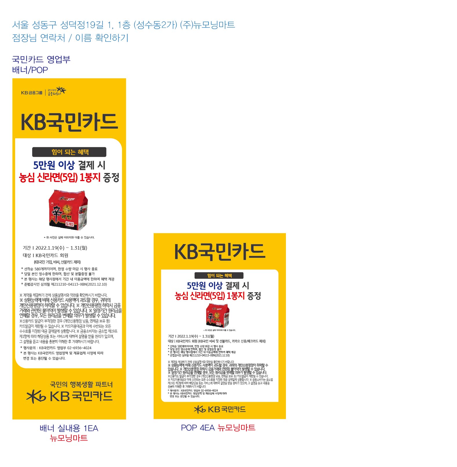 220103_영업부 사은행사 홍보물 뉴모닝마트 실내용 1EA pop 4ea