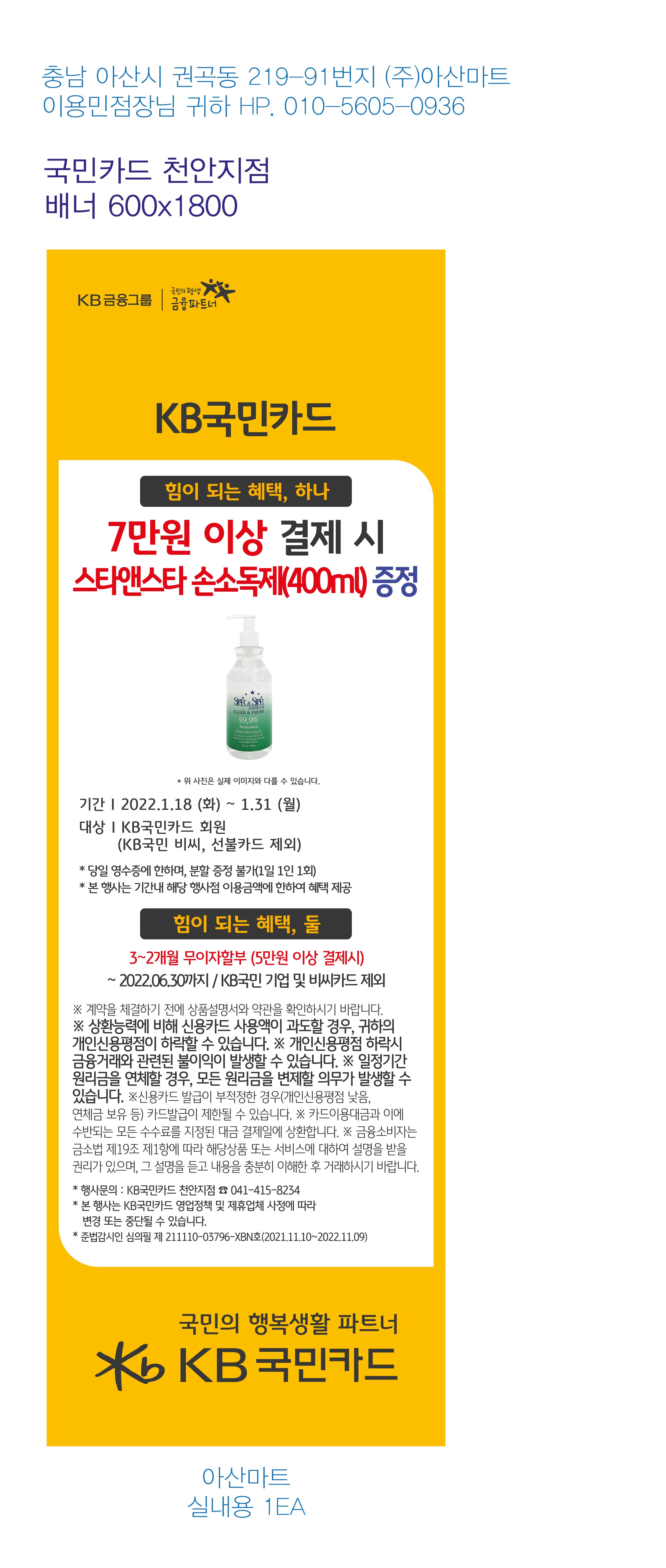 220113_천안지점-사은행사-아산마트-배너-실내용