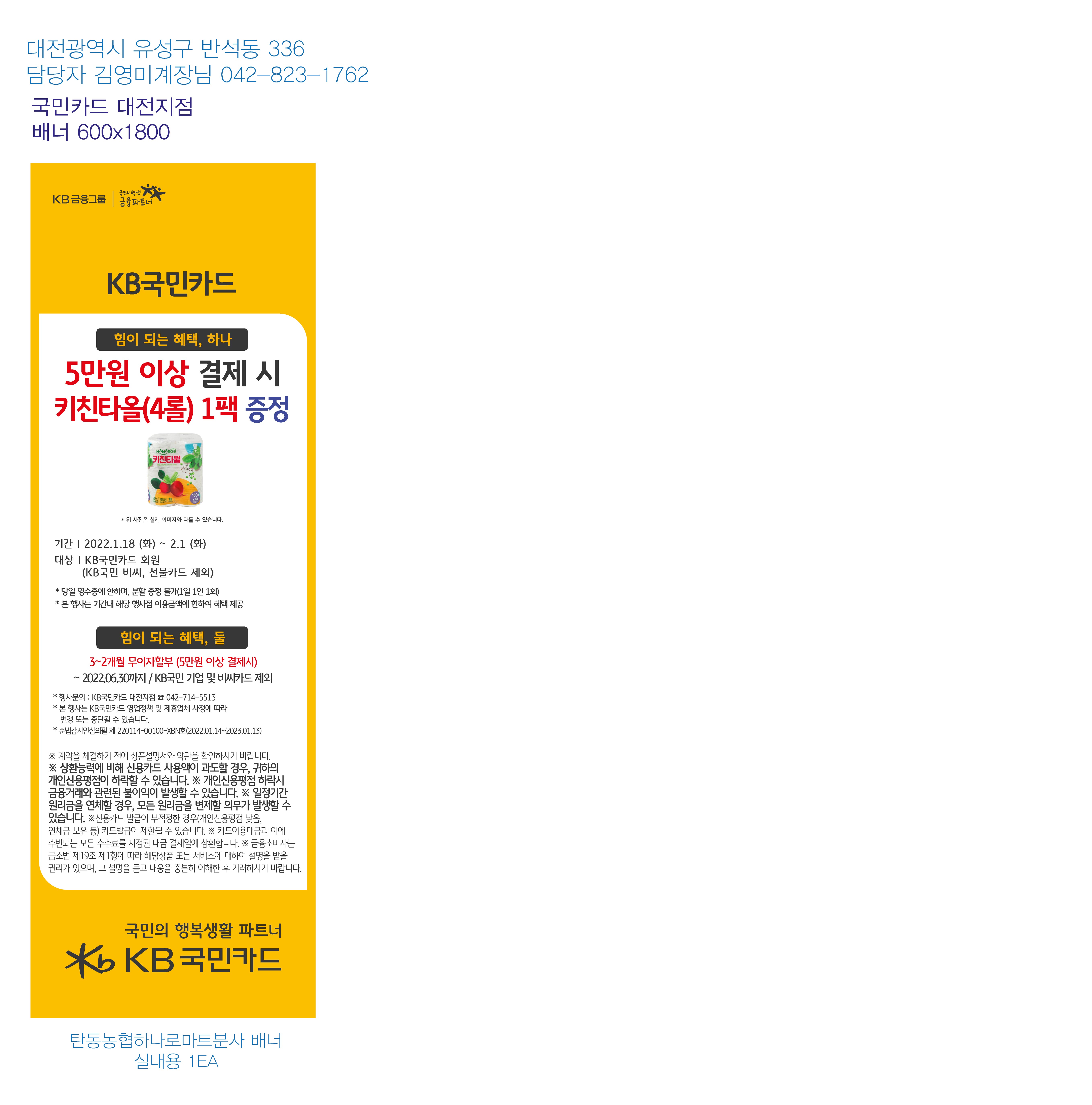 220114_대전지점-사은행사-배너-탄동농협하나로마트분사-실내용-1EA