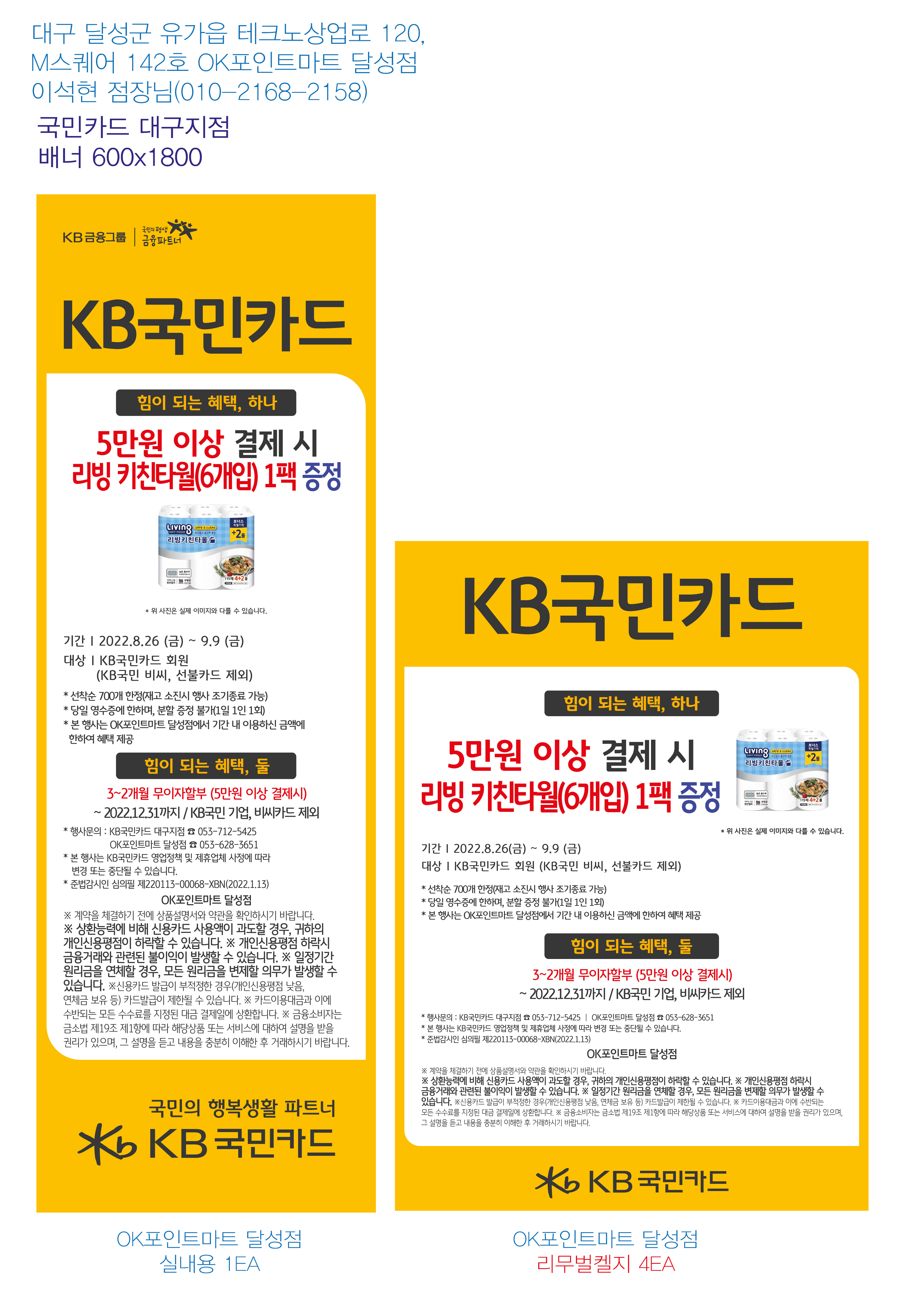 220825_대구지점-추석맞이-사은행사-배너(OK포인트마트 달성점)