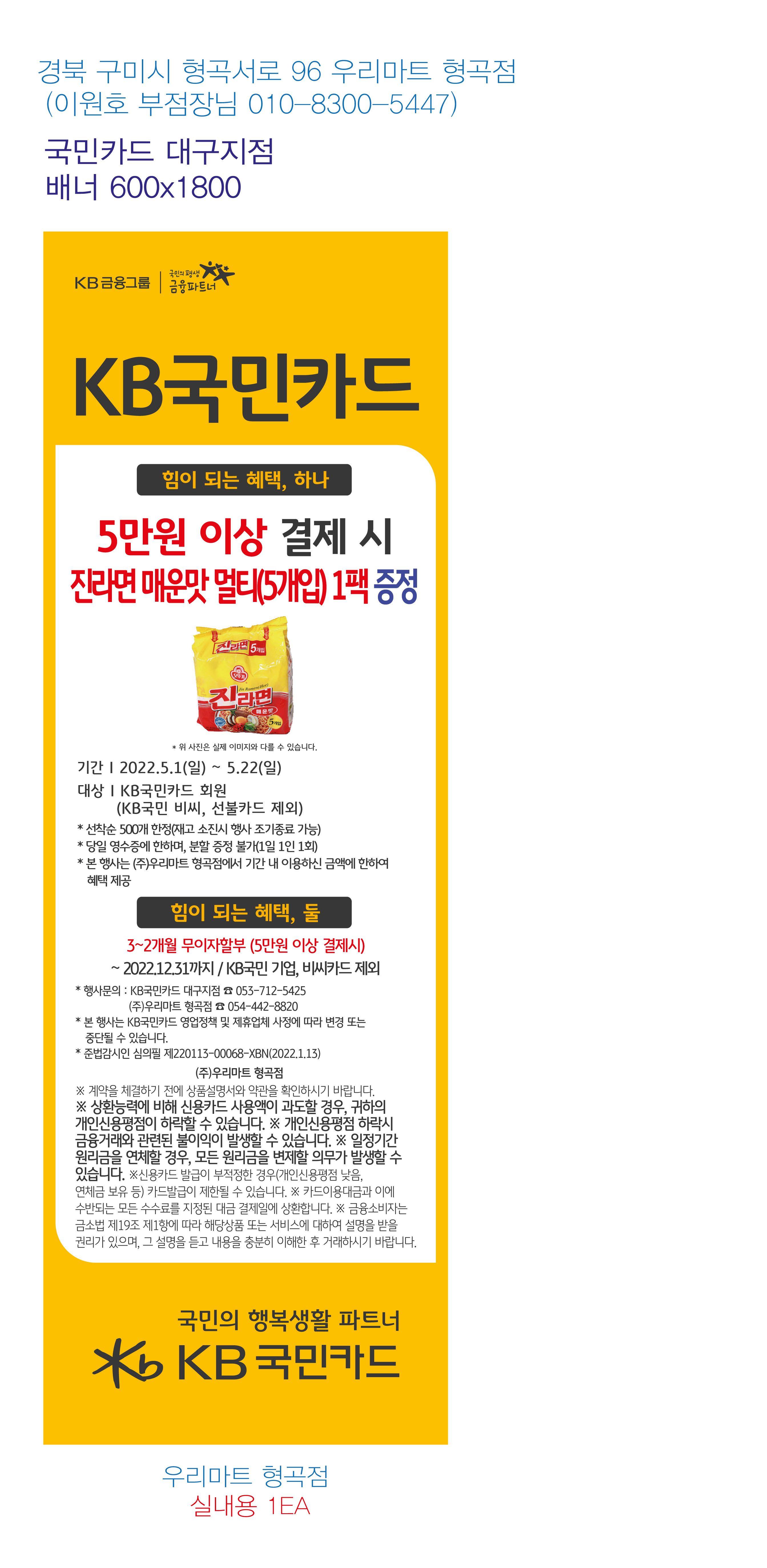 220425_대구지점-사은행사-배너-우리마트-형곡점-실내용-1EA