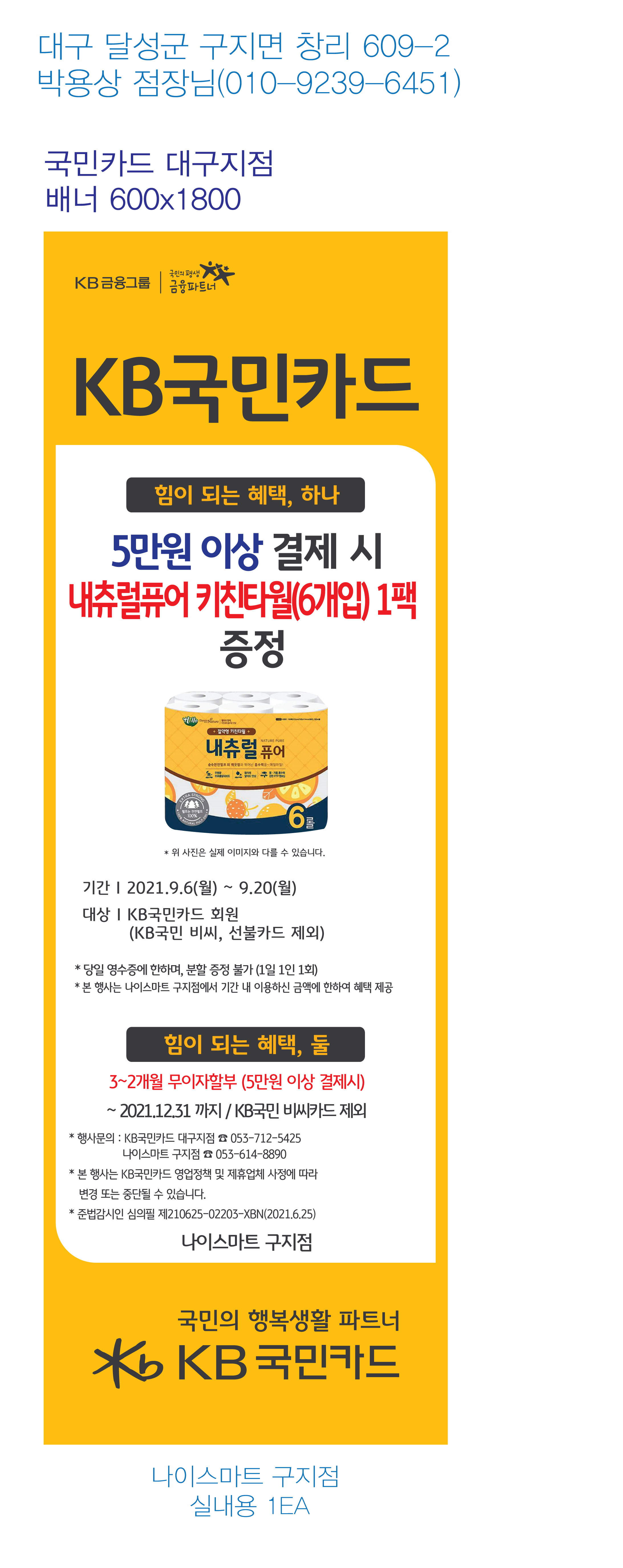 210827_대구지점-사은행사-배너-(나이스마트-구지점)
