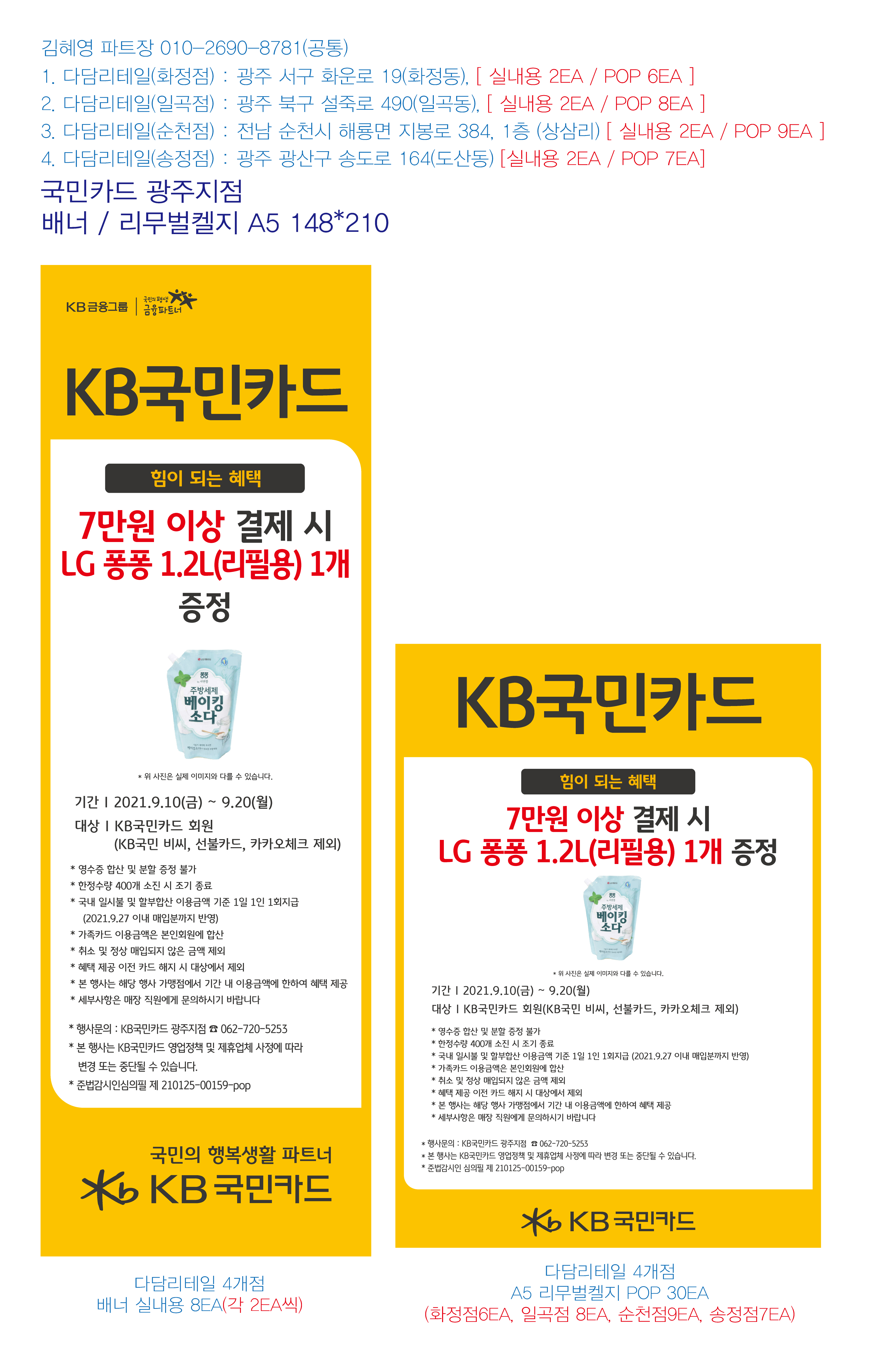 0908_광주지점 사은행사 홍보물 다담리테일