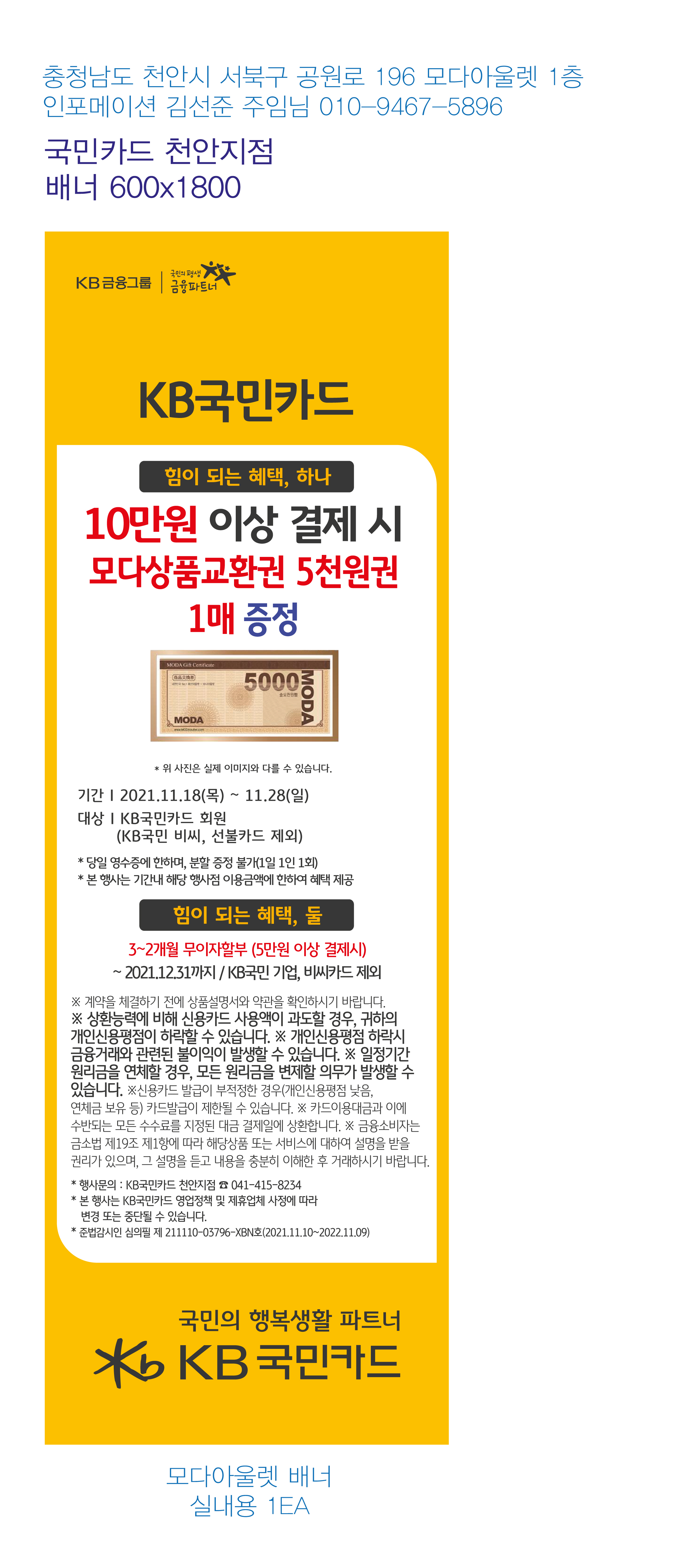 1110_천안지점-사은행사-모다아울렛-홍보물-배너-1EA