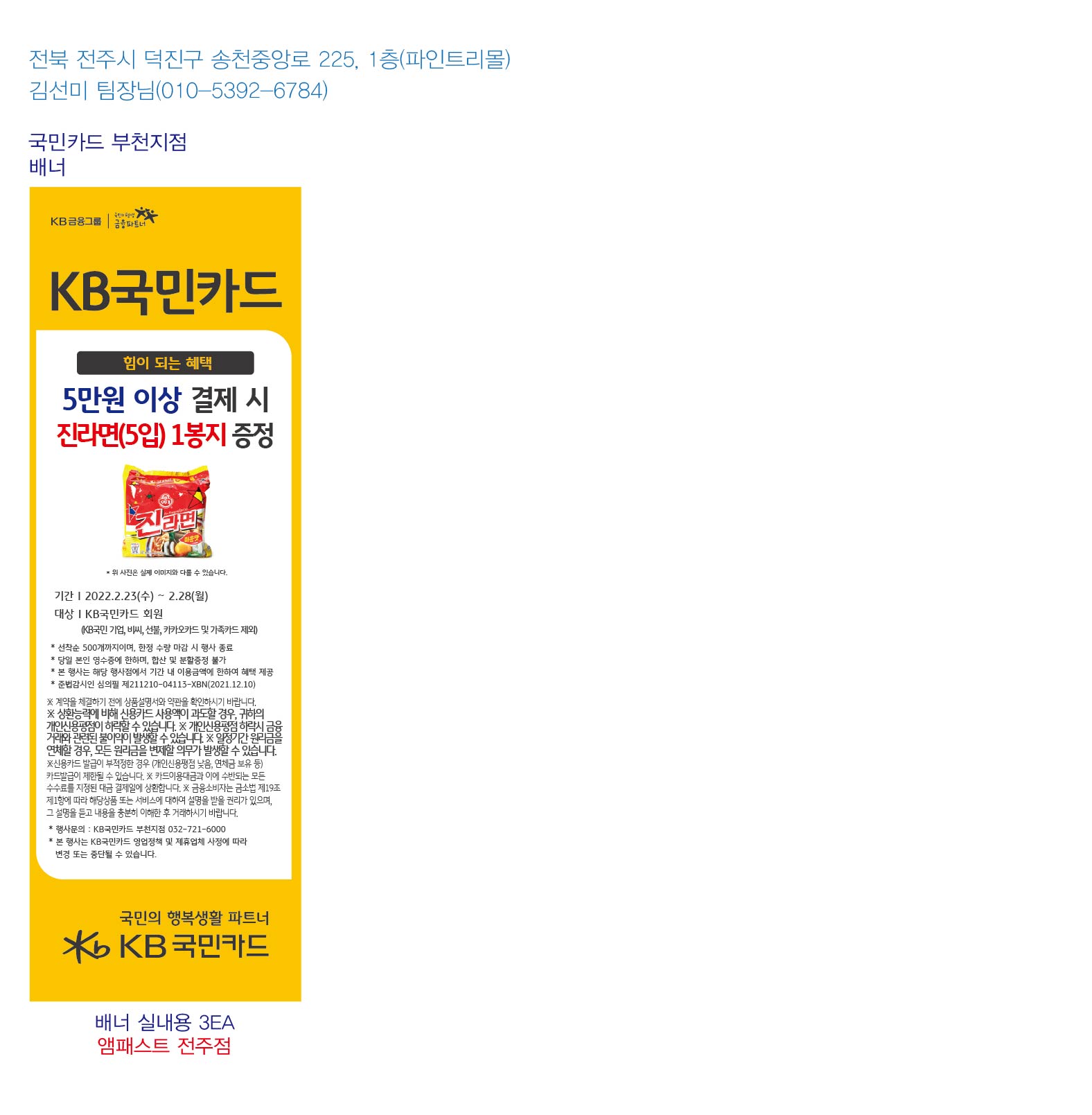 220218_부천지점 앰패스트 전주점 사은행사 배너 실내용 3EA