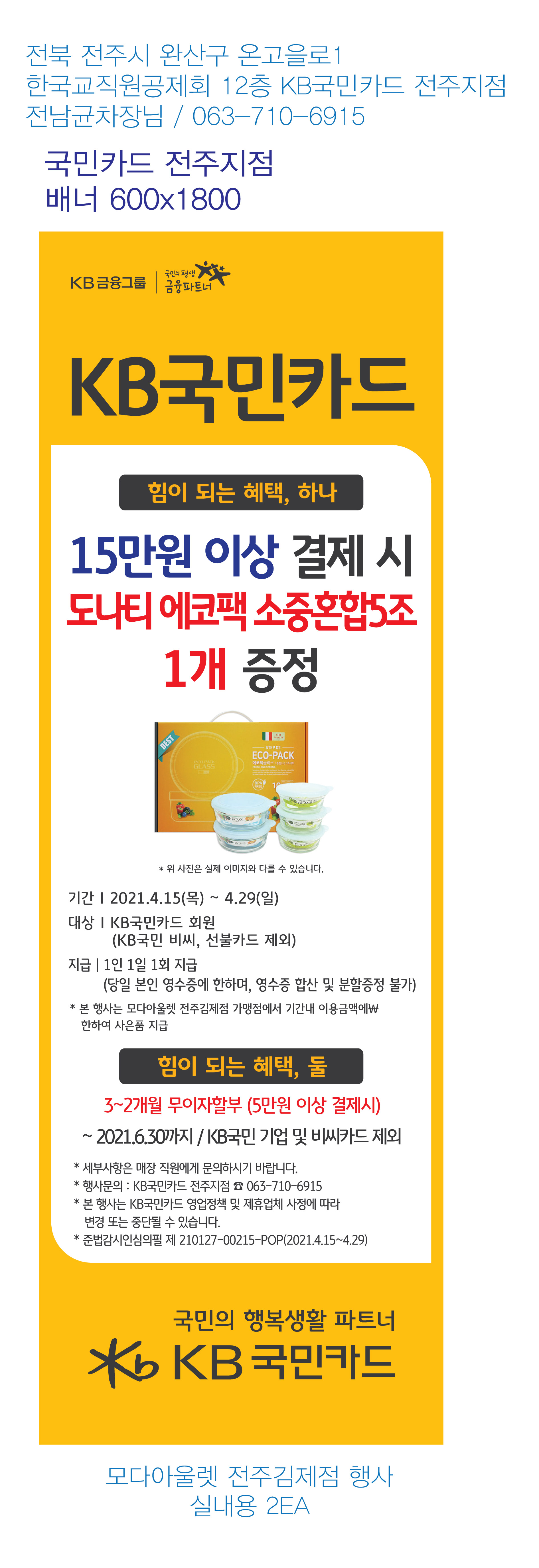 210413_전주지점-사은행사-배너-(모다아울렛-전주김제점)
