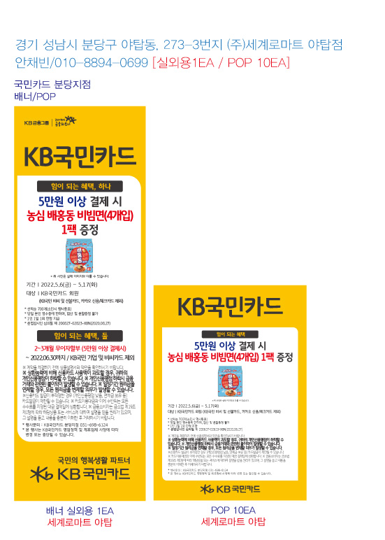0503_분당지점-사은행사-홍보물-세계로마트-야탑-실외용-1EA-pop-10EA