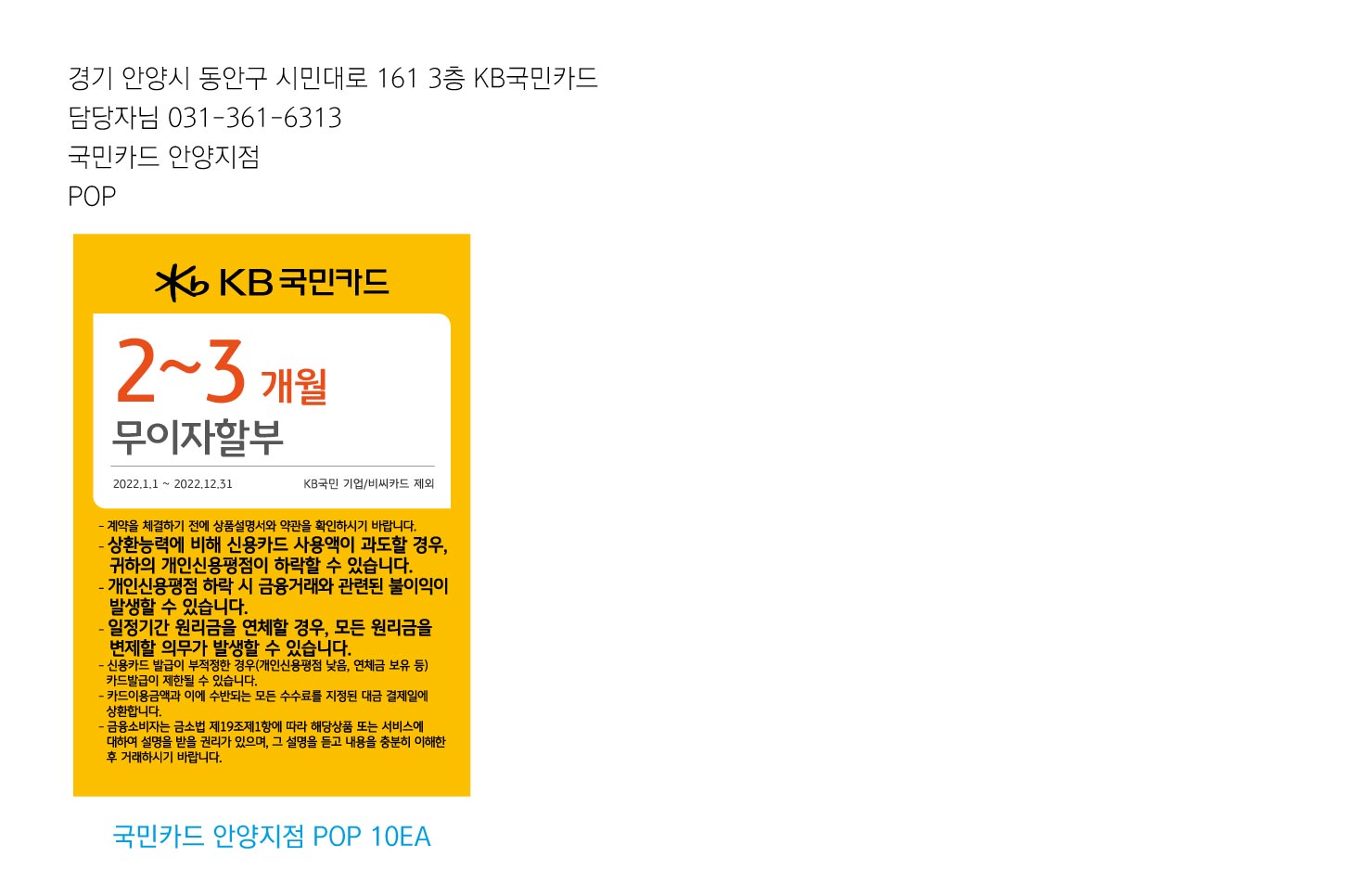 0214_국민카드 안양지점 무이자할부 2~3개월 POP 10EA