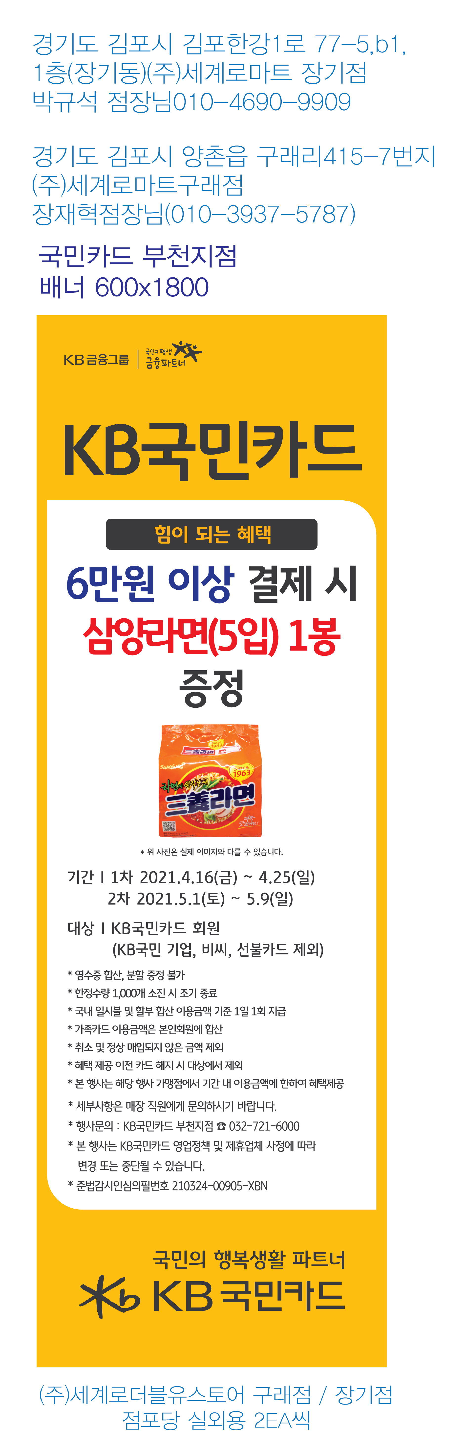 부천지점-사은행사-배너-(세계로마트-구래,장기점)-실외용-4EA