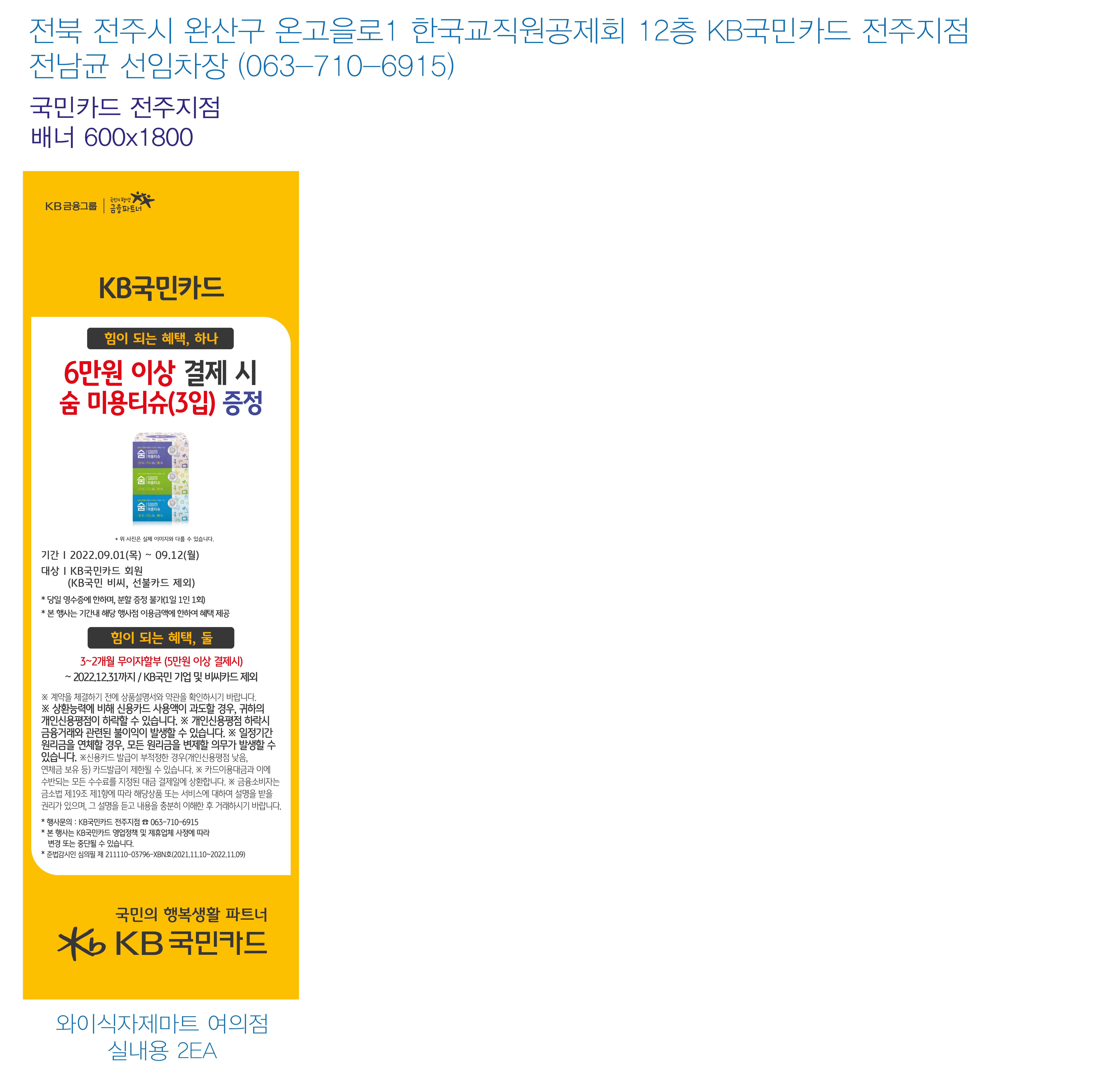220825_전주지점-추석맞이-사은행사-배너(와이식자재마트-여의점)