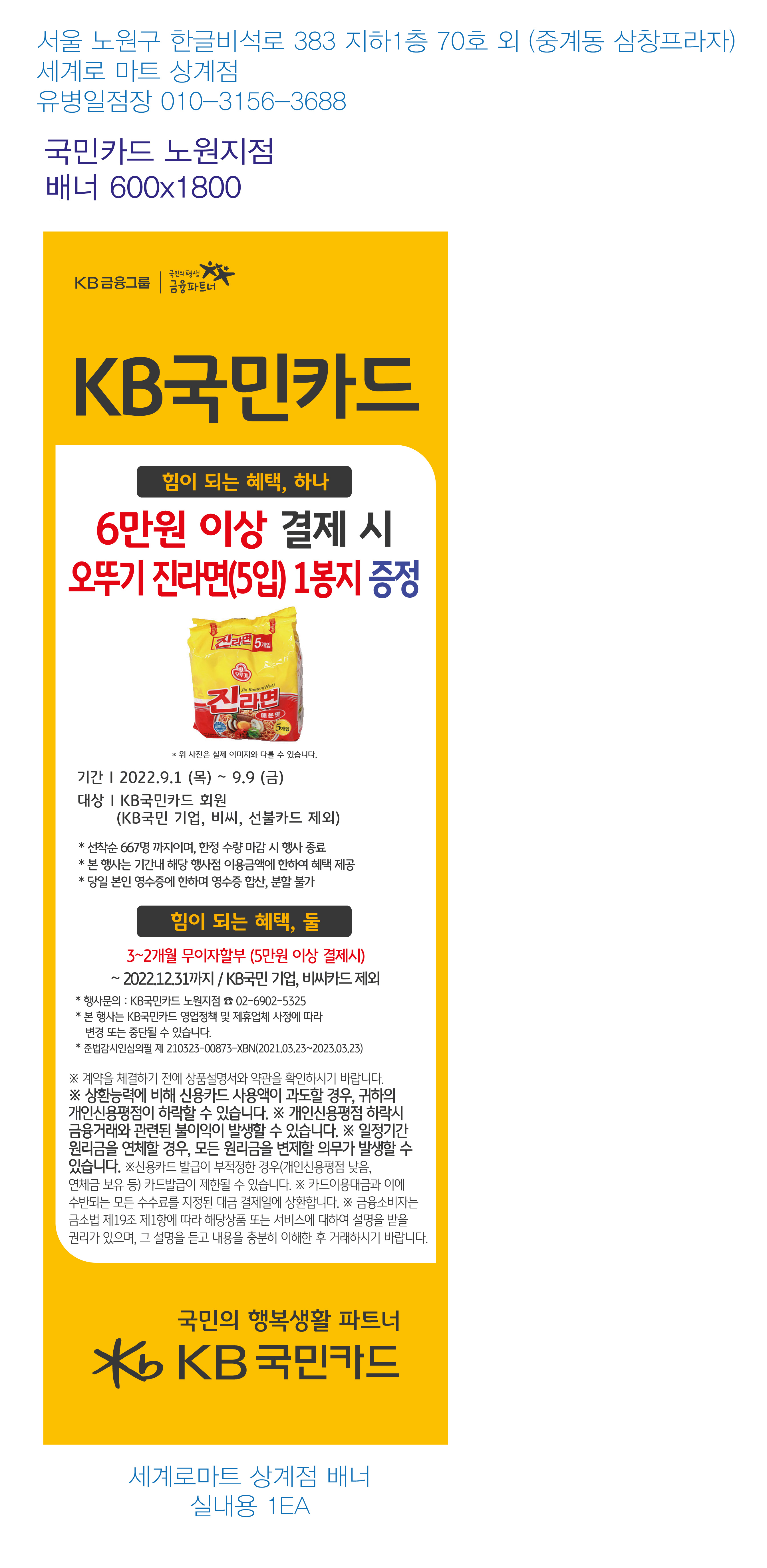 0830_노원지점_추석맞이_사은행사(세계로마트 상계점)