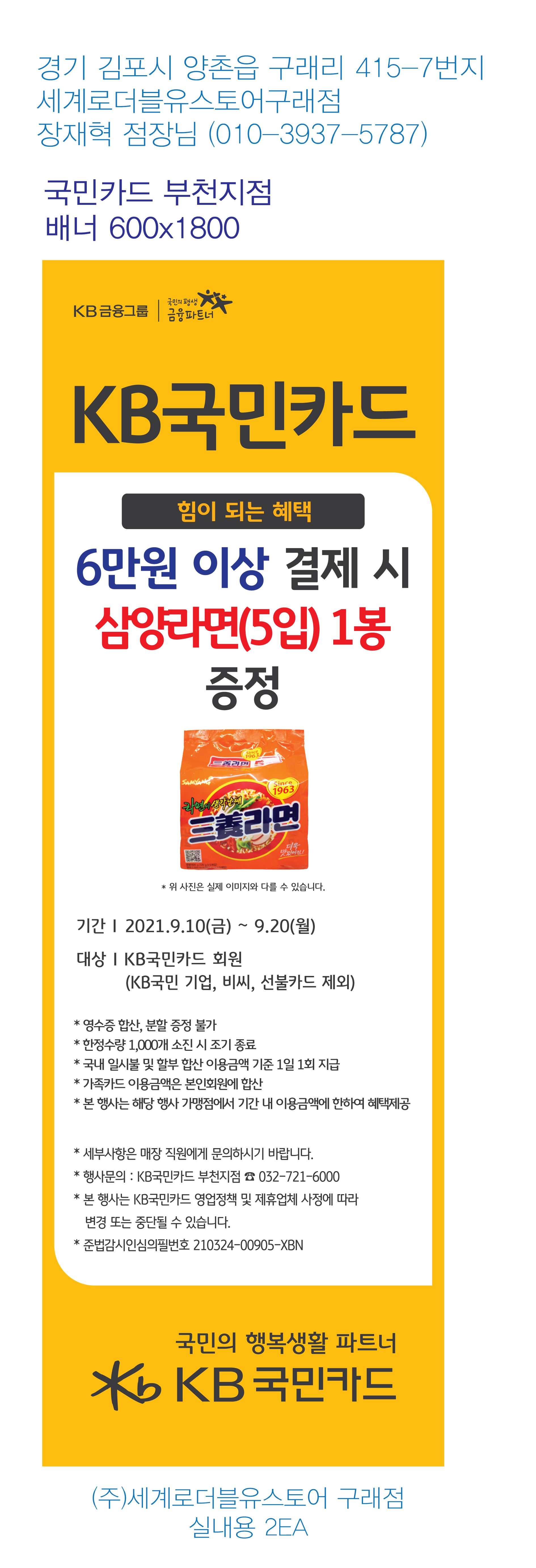 210903_부천지점-사은행사-배너-(세계로마트-구래)-실내용-2EA