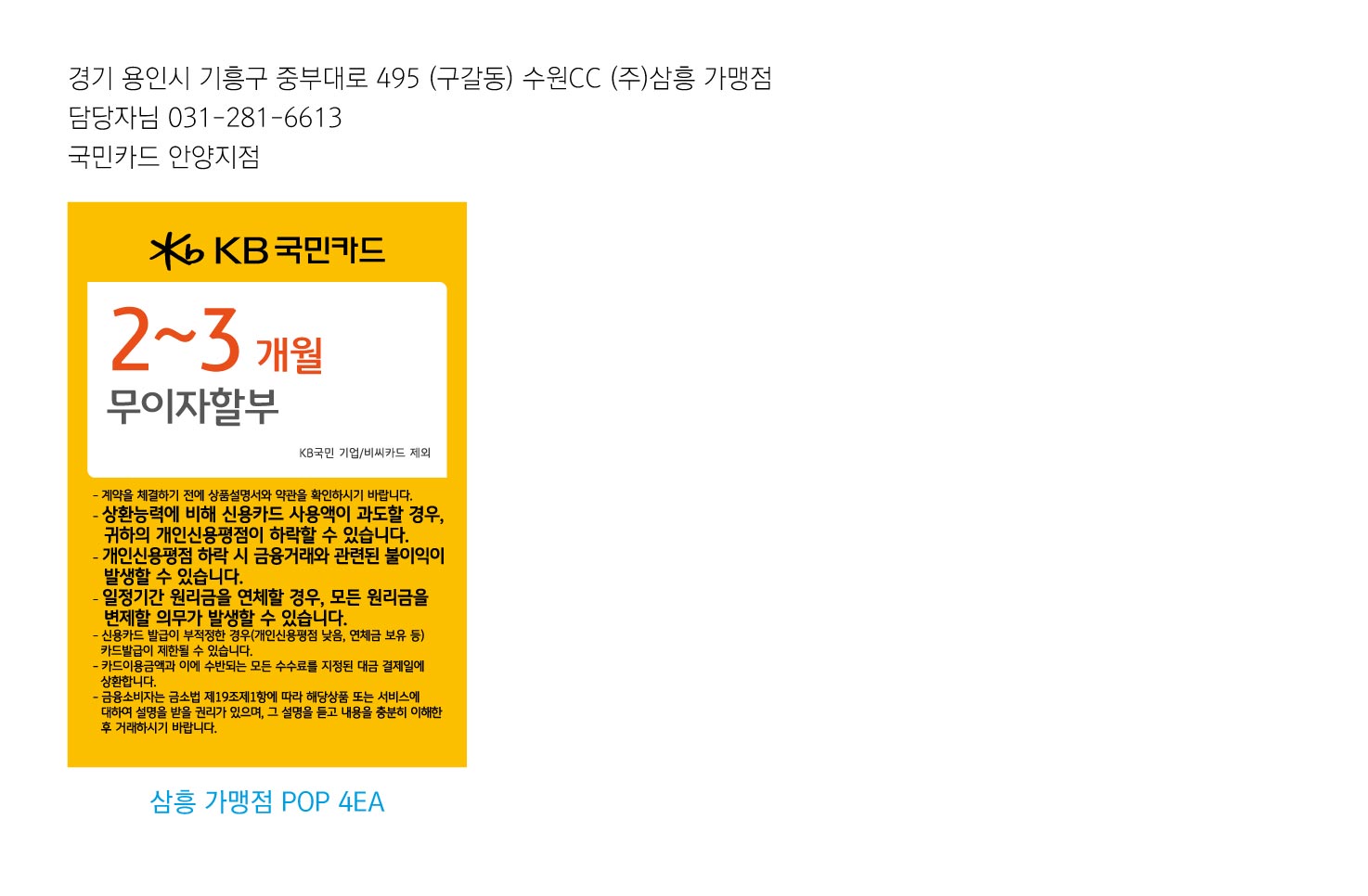 0106_국민카드 안양지점 삼흥 가맹점 무이자할부 2~3개월 POP 4EA