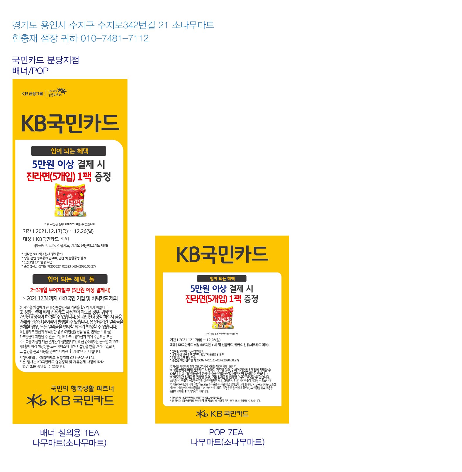 211214_분당지점 사은행사 홍보물 소나무마트 실외용1EA pop 7EA