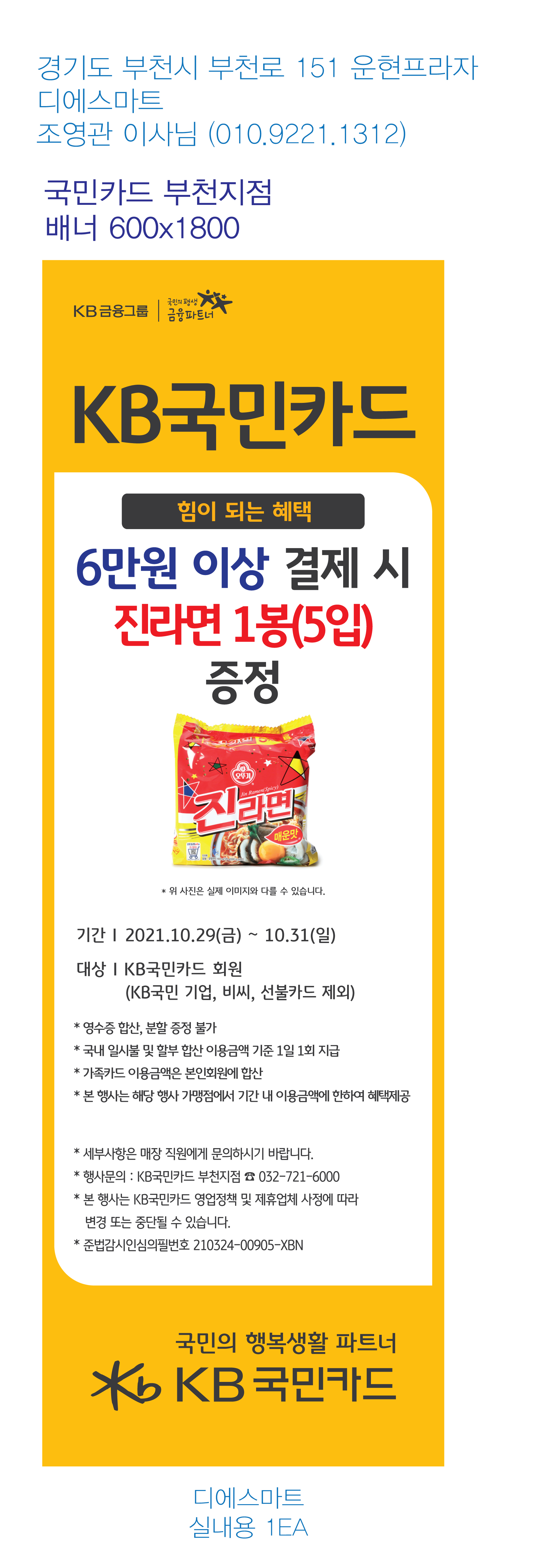 211026_부천지점-사은행사-배너-(디에스마트)-1EA-실내용