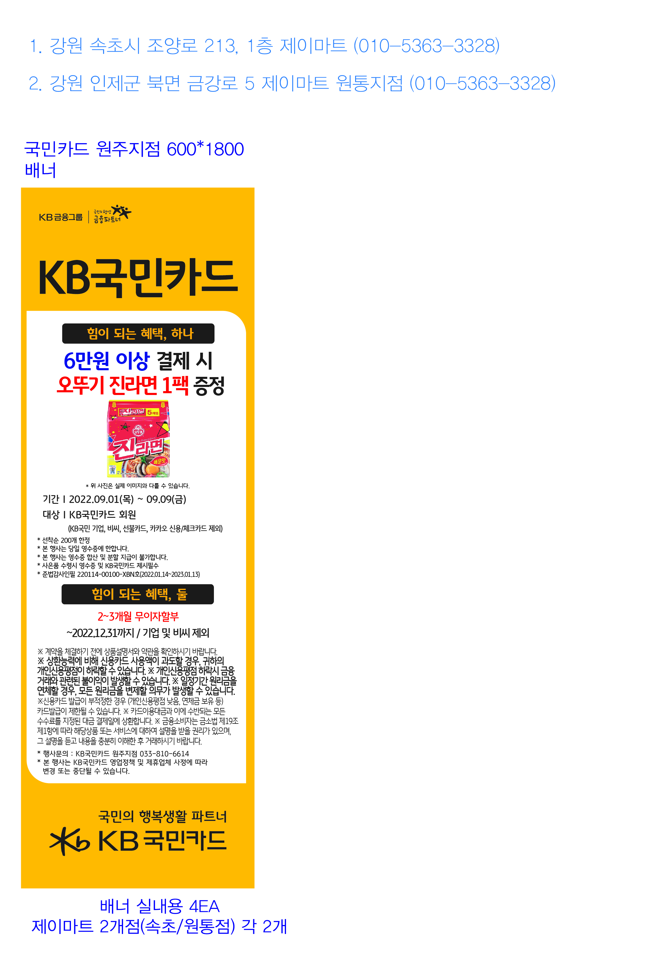 220819_원주지점_추석맞이 사은행사 배너_ (제이마트 2개점 속초/원통)