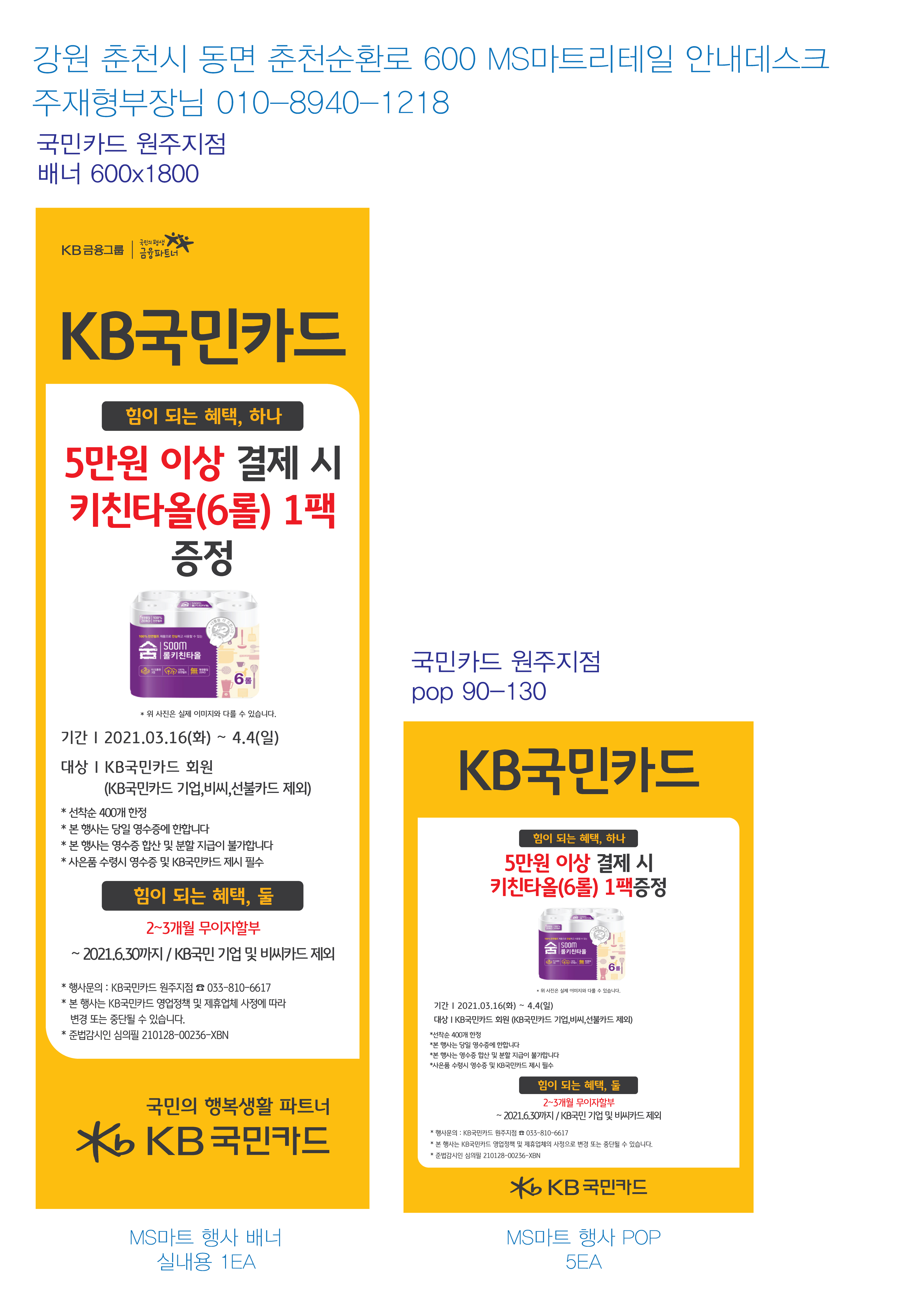210312_원주지점-사은행사-배너&POP-(MS마트)