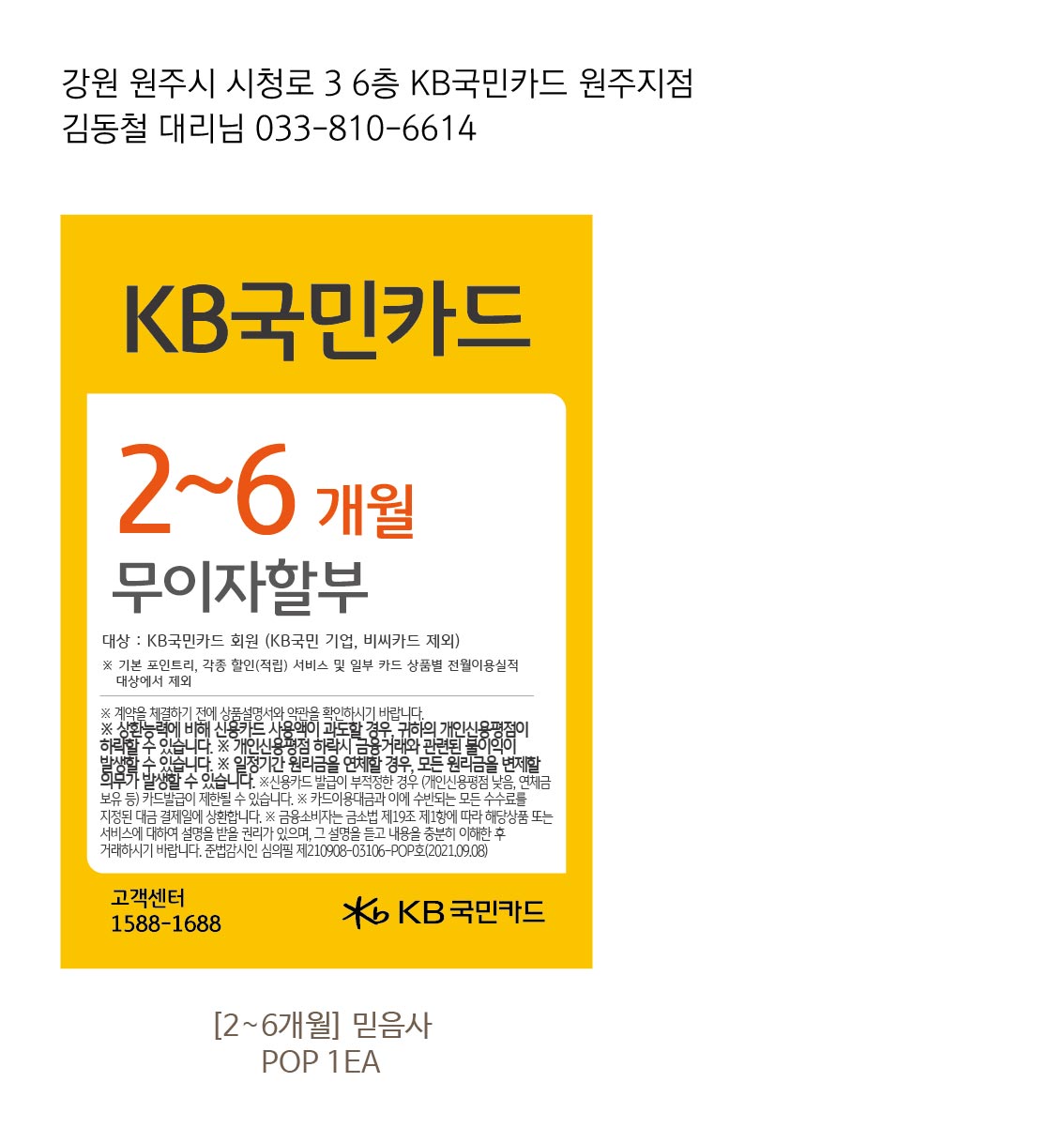 0118_원주지점 믿음사POP 무이자할부행사 2~6개월 90-130 POP 1EA-01